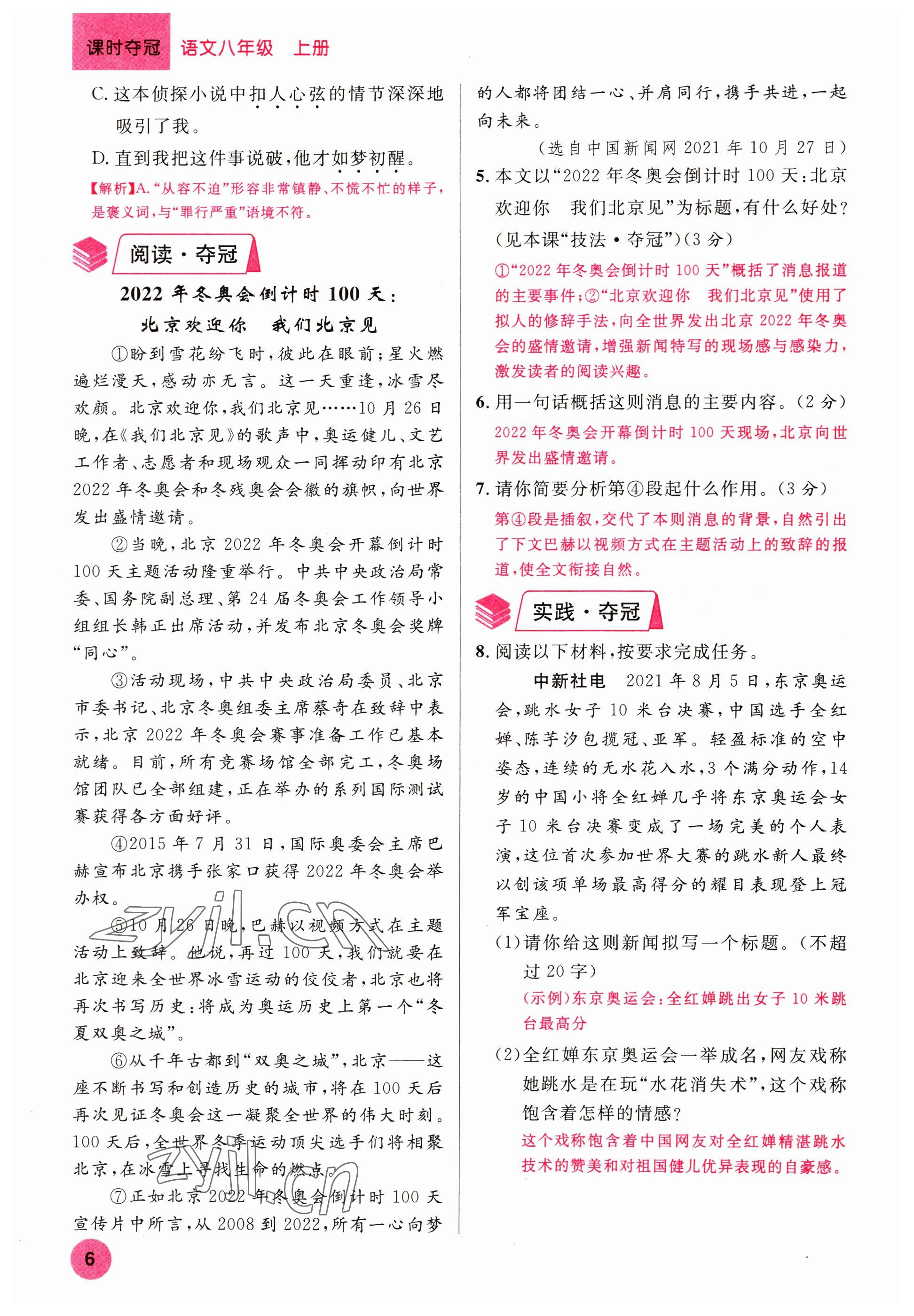 2022年課時(shí)奪冠八年級(jí)語(yǔ)文上冊(cè)人教版黃岡孝感咸寧專版 參考答案第6頁(yè)