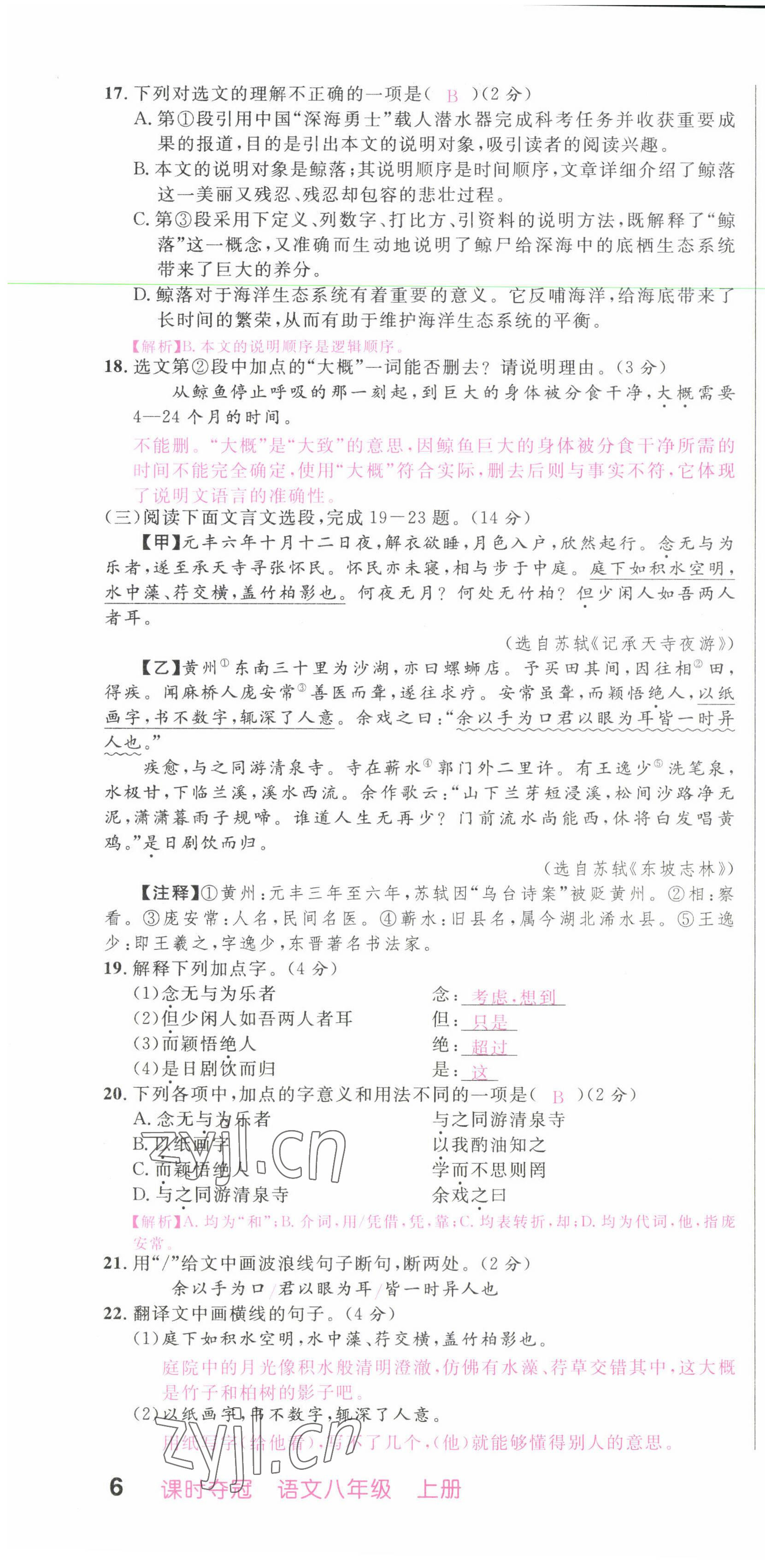 2022年课时夺冠八年级语文上册人教版黄冈孝感咸宁专版 第16页