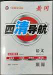 2022年四清導(dǎo)航七年級語文上冊人教版黃岡專版