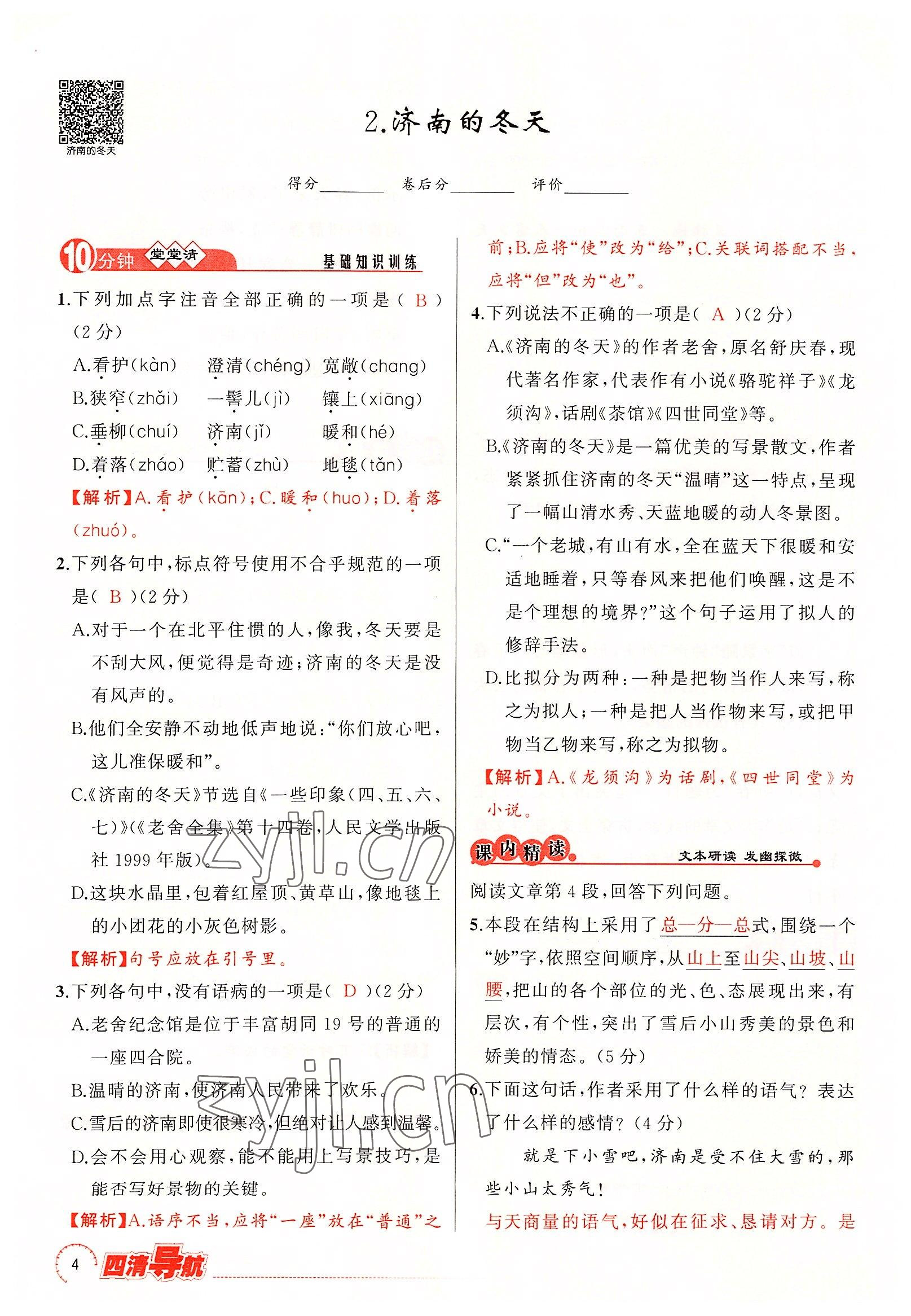 2022年四清導航七年級語文上冊人教版黃岡專版 參考答案第11頁