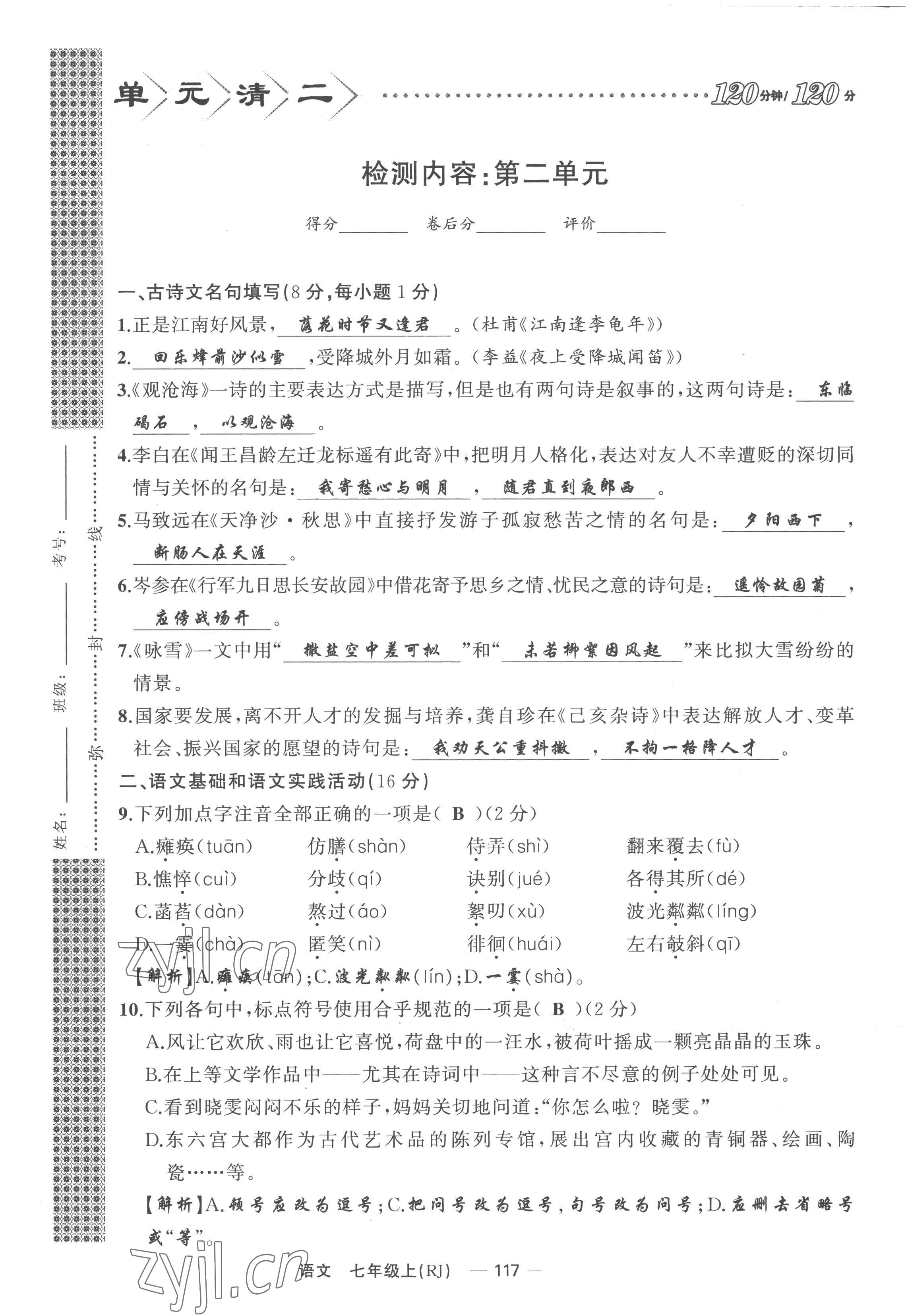 2022年四清導(dǎo)航七年級(jí)語(yǔ)文上冊(cè)人教版黃岡專版 參考答案第41頁(yè)