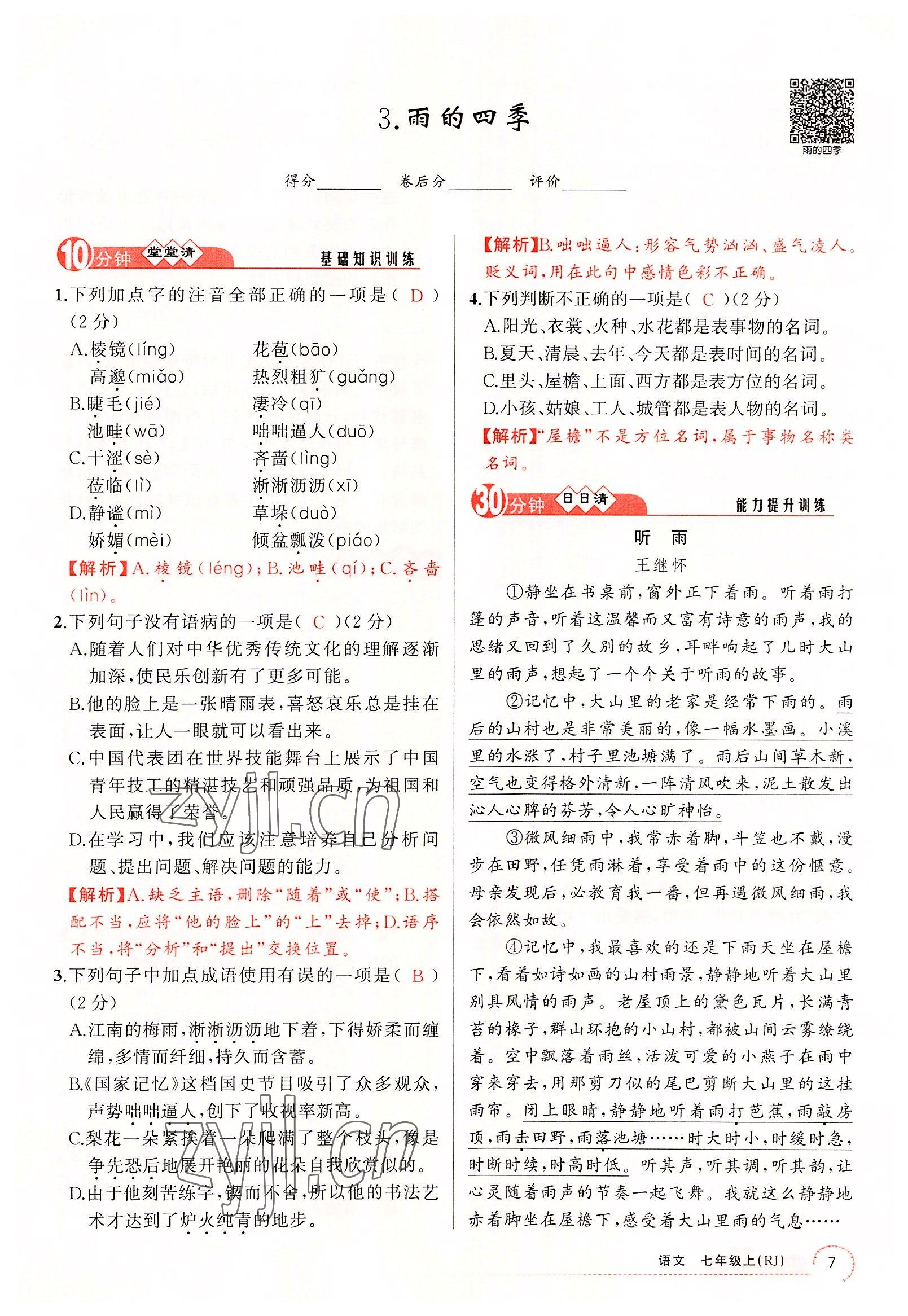 2022年四清導航七年級語文上冊人教版黃岡專版 參考答案第27頁