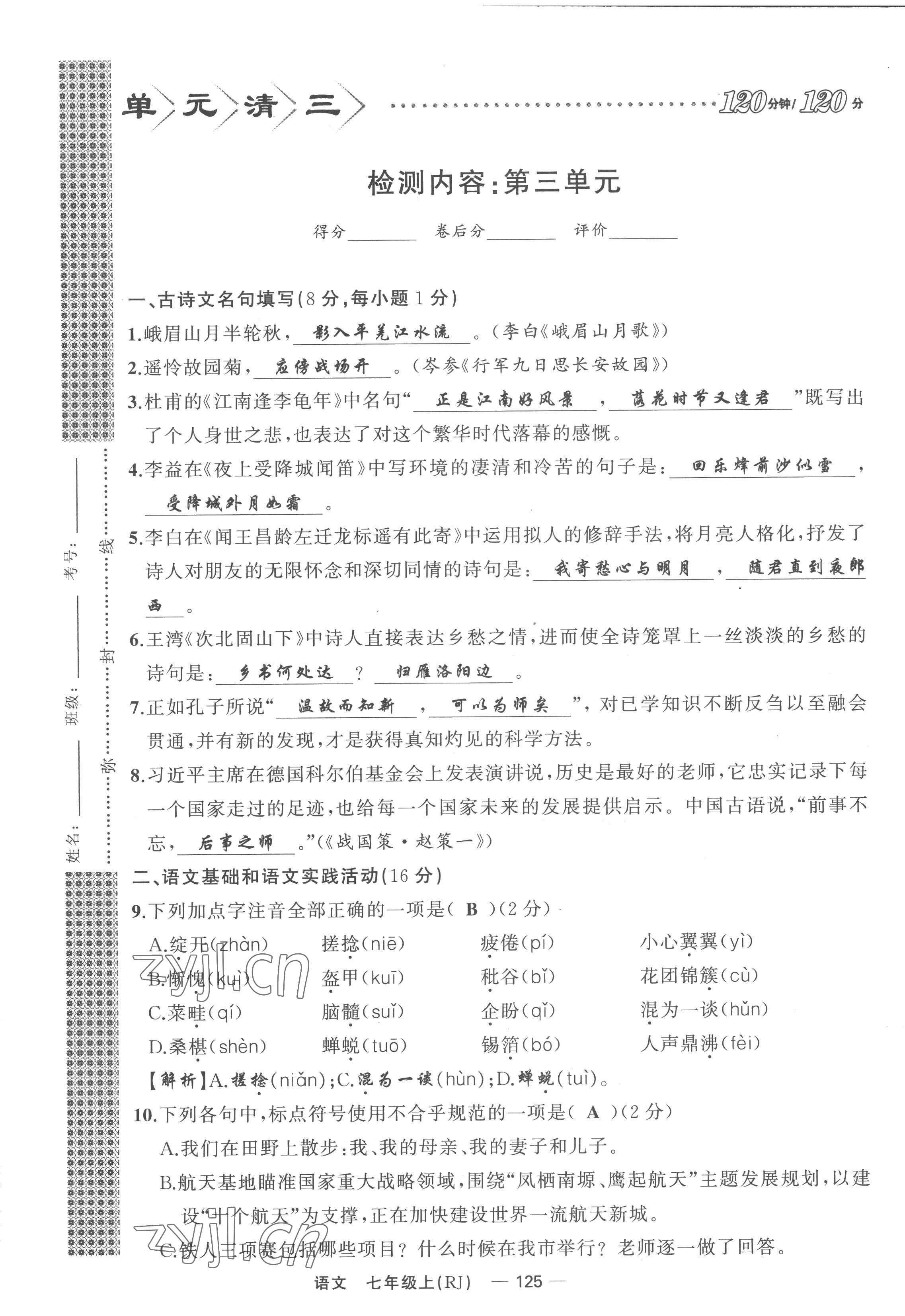 2022年四清導(dǎo)航七年級語文上冊人教版黃岡專版 參考答案第68頁