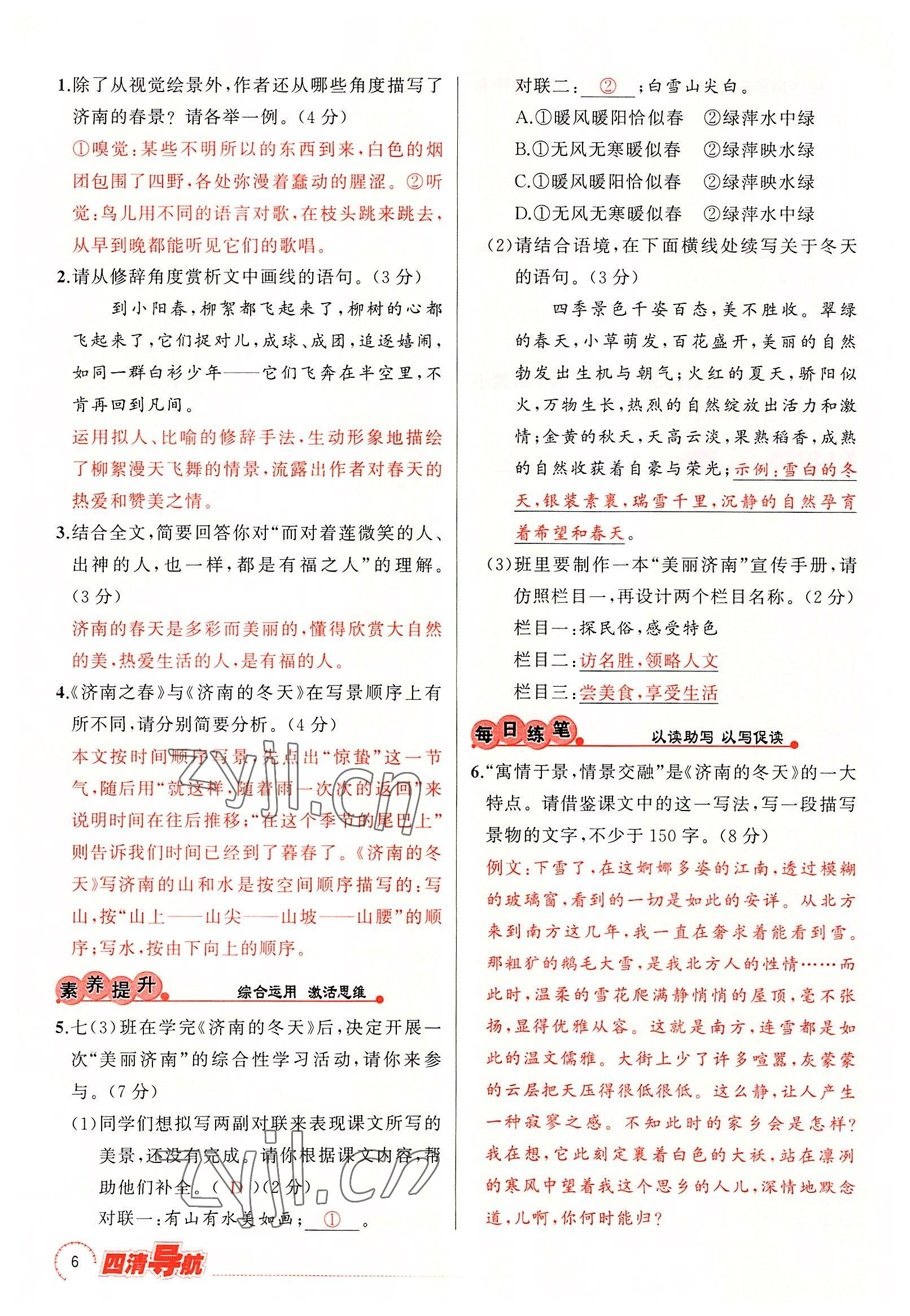 2022年四清導(dǎo)航七年級(jí)語文上冊(cè)人教版黃岡專版 參考答案第21頁(yè)