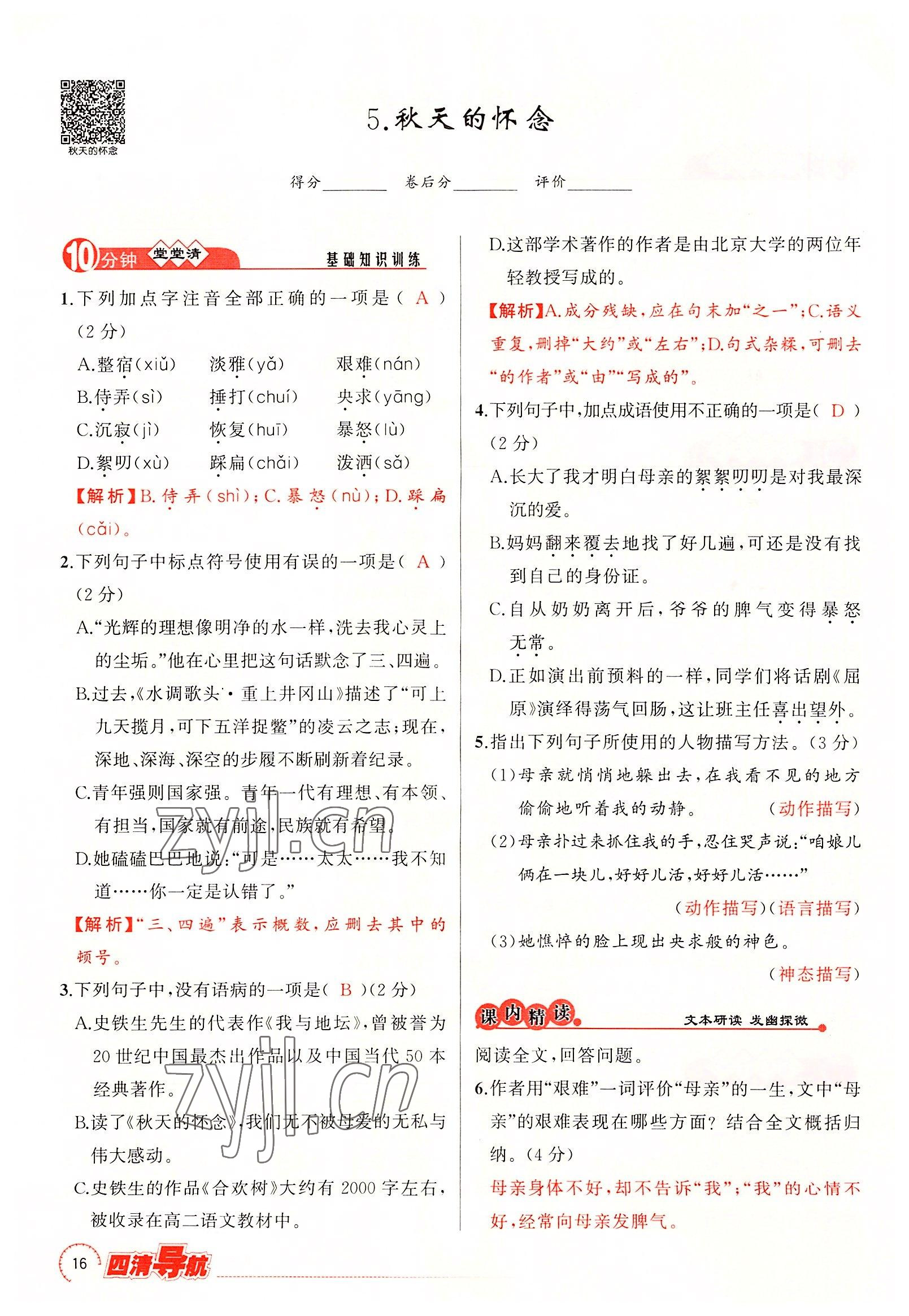 2022年四清導(dǎo)航七年級(jí)語文上冊(cè)人教版黃岡專版 參考答案第64頁