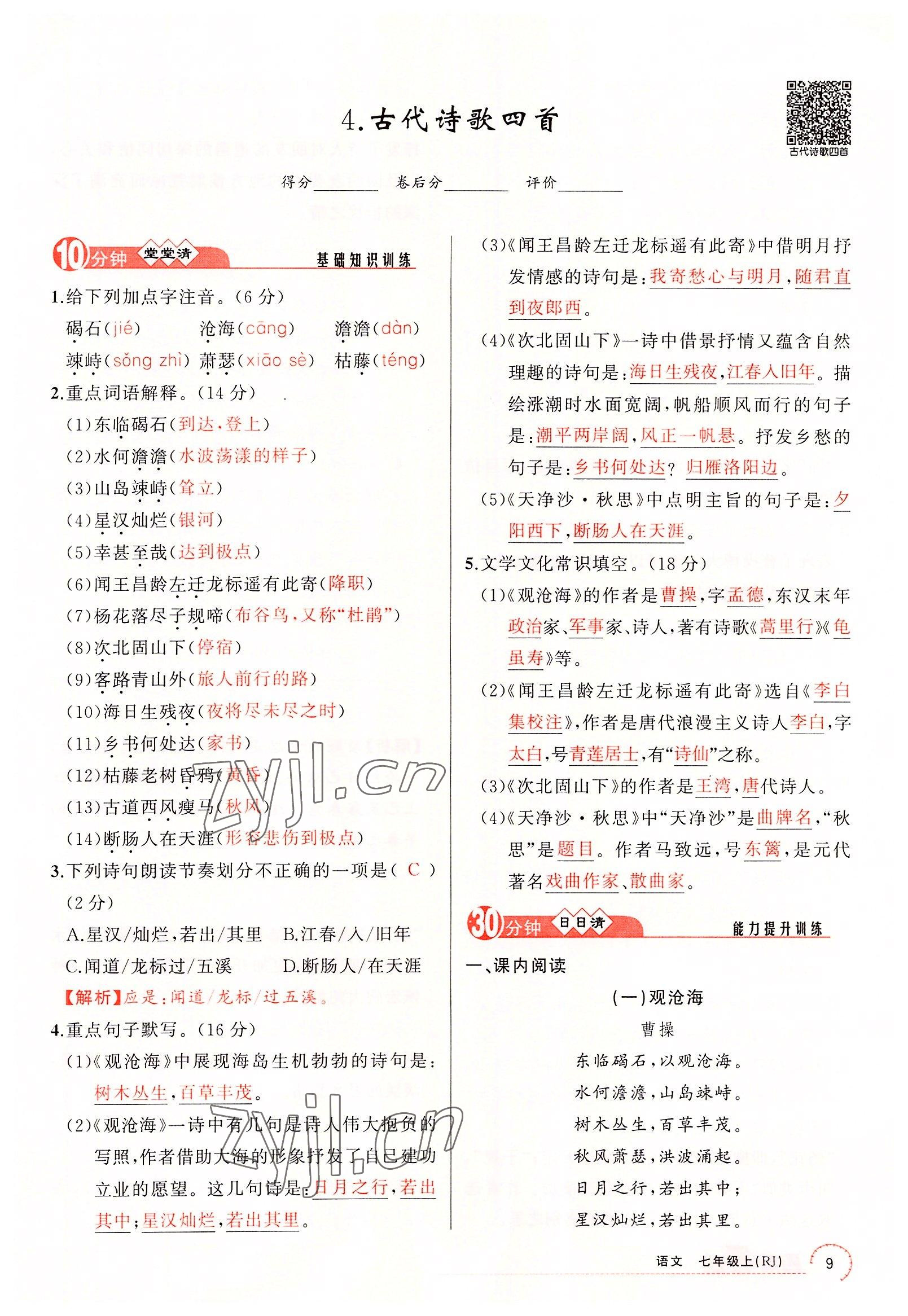 2022年四清導(dǎo)航七年級語文上冊人教版黃岡專版 參考答案第39頁