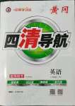 2022年四清導(dǎo)航八年級英語上冊人教版黃岡專版