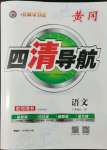 2022年四清導(dǎo)航八年級語文上冊人教版黃岡專版