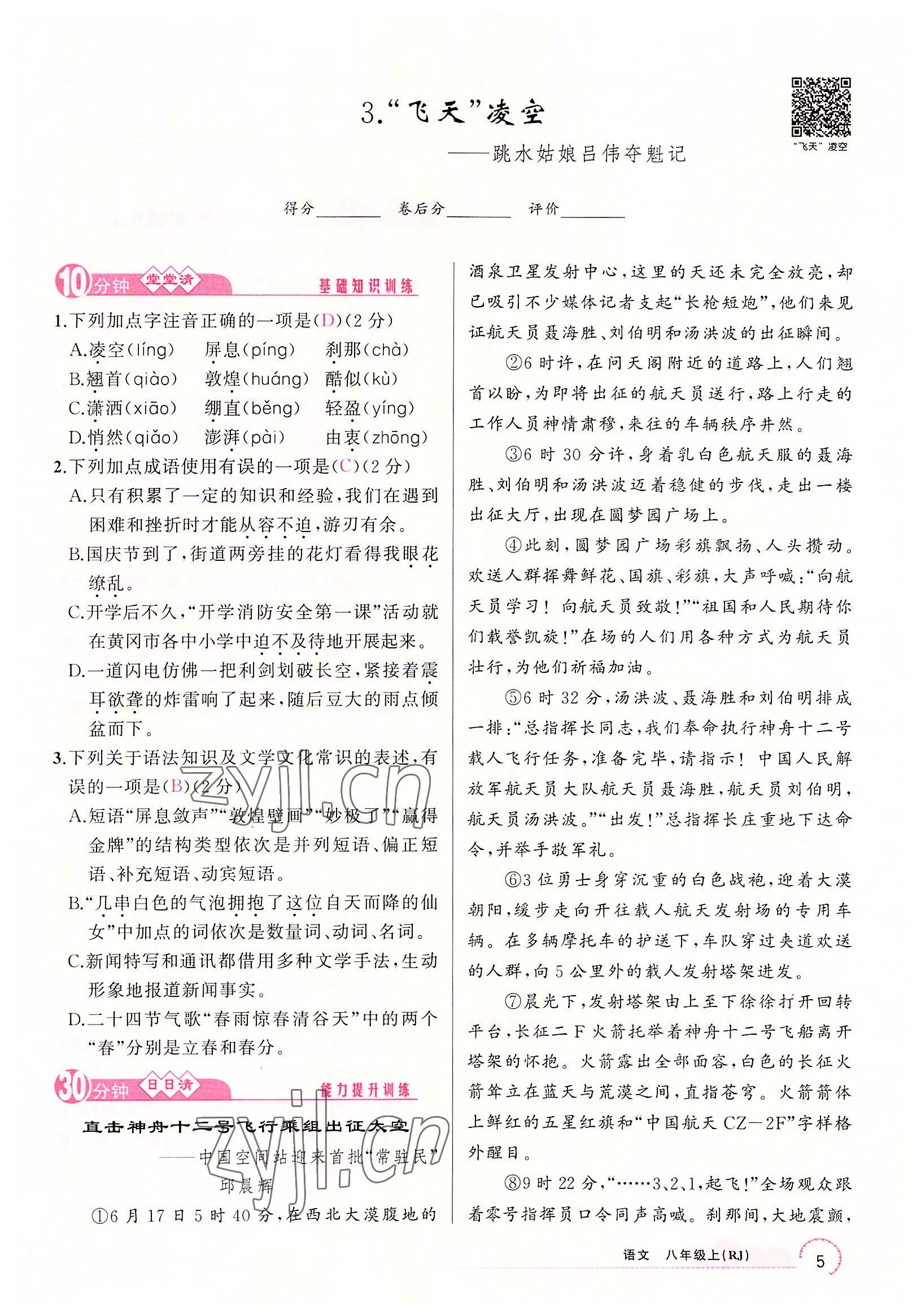 2022年四清導(dǎo)航八年級語文上冊人教版黃岡專版 參考答案第17頁