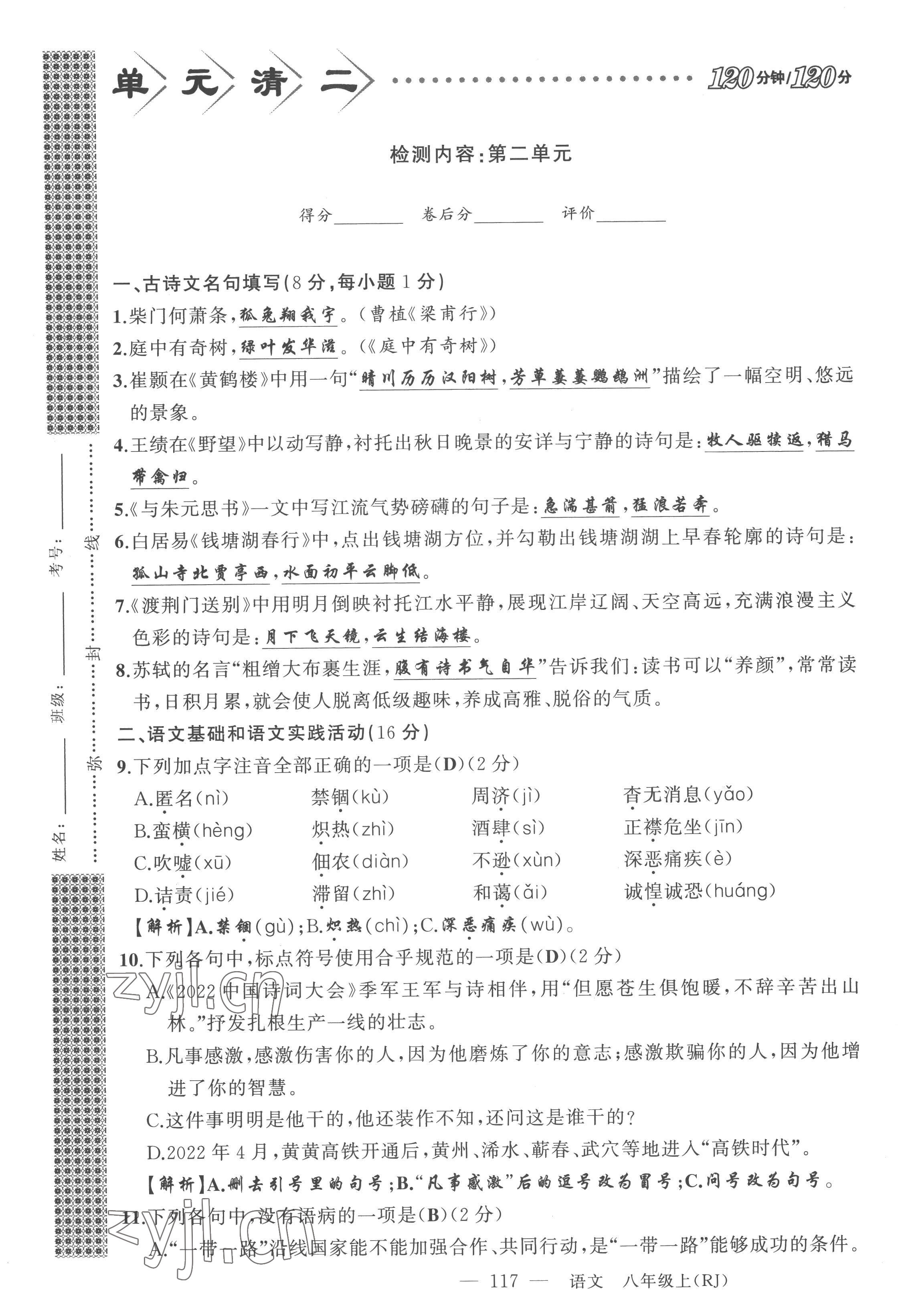 2022年四清導(dǎo)航八年級語文上冊人教版黃岡專版 參考答案第37頁