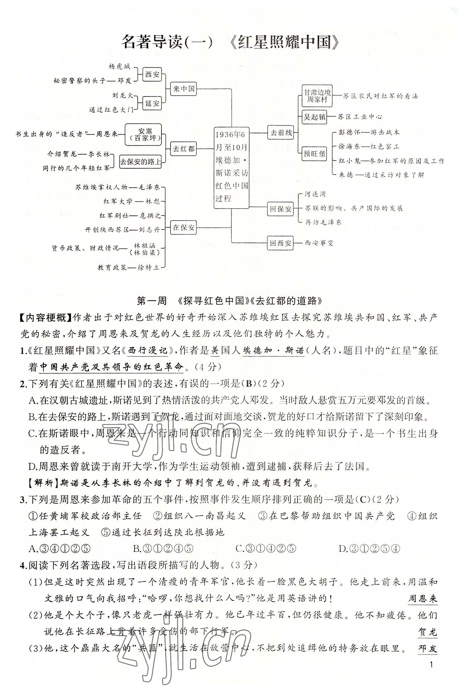 2022年四清導(dǎo)航八年級語文上冊人教版黃岡專版 參考答案第4頁