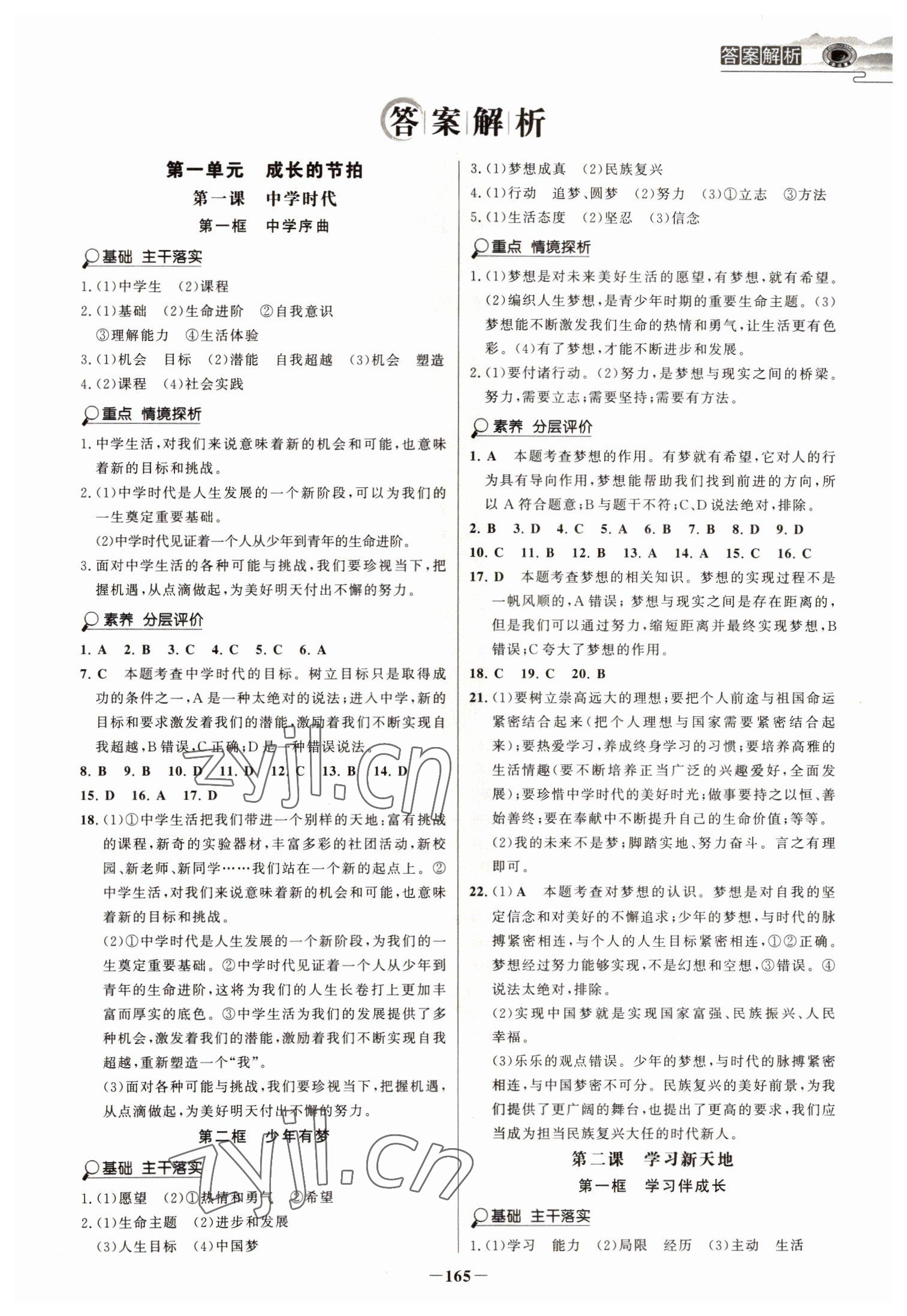 2022年世紀(jì)金榜初中學(xué)習(xí)方略七年級道德與法治上冊人教版深圳專版 第1頁