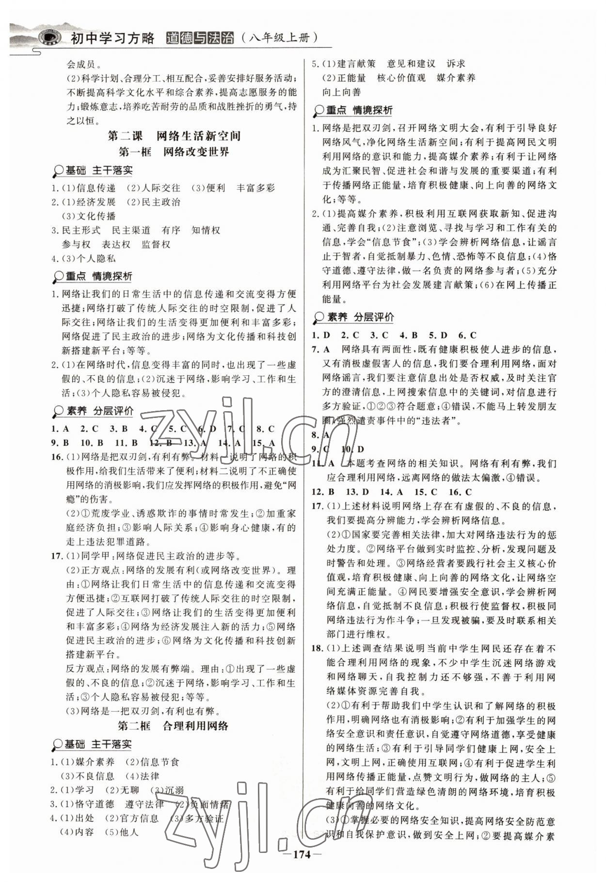 2022年世紀(jì)金榜初中學(xué)習(xí)方略八年級(jí)道德與法治上冊(cè)人教版深圳專版 第2頁(yè)