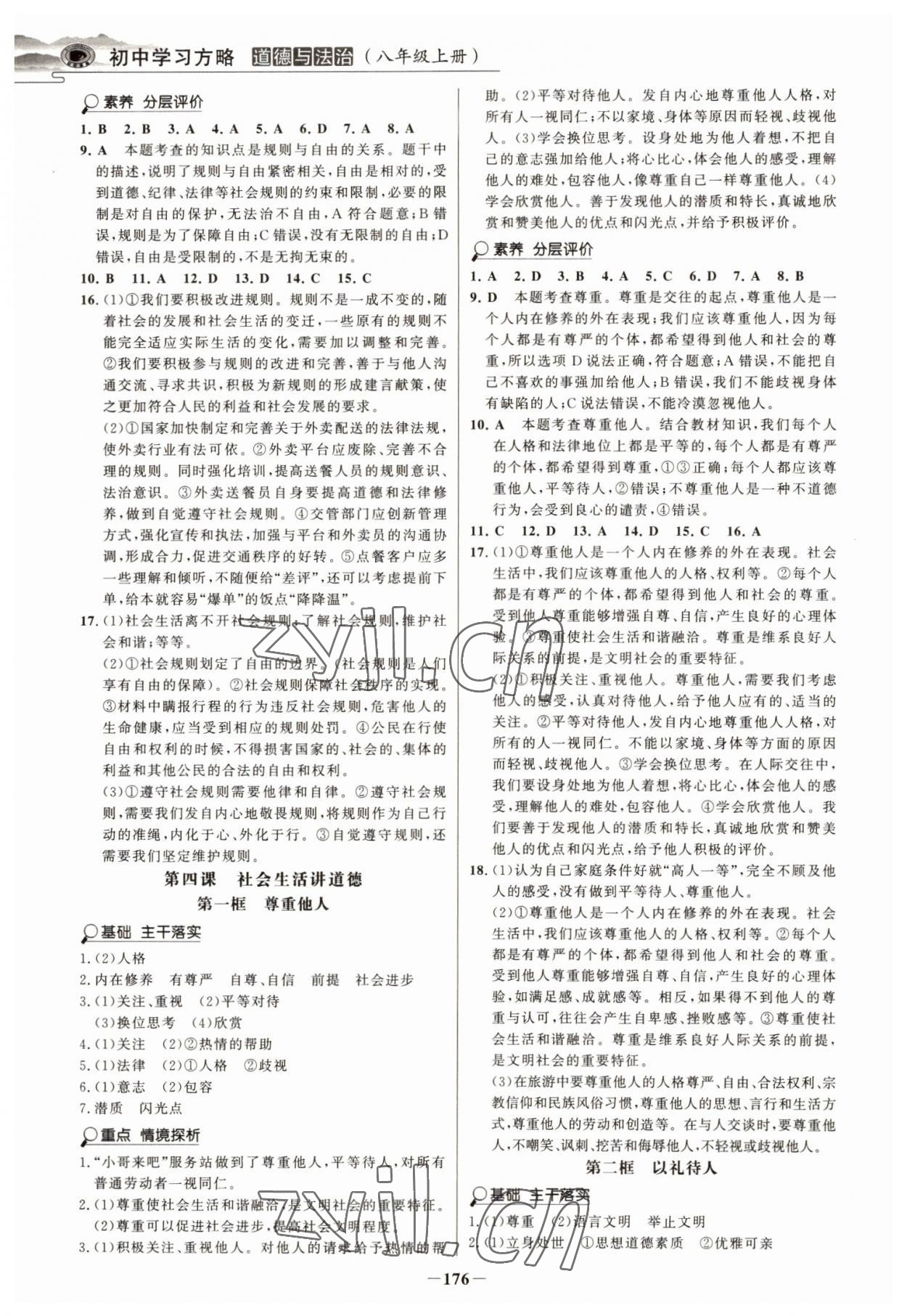 2022年世紀(jì)金榜初中學(xué)習(xí)方略八年級(jí)道德與法治上冊(cè)人教版深圳專版 第4頁(yè)