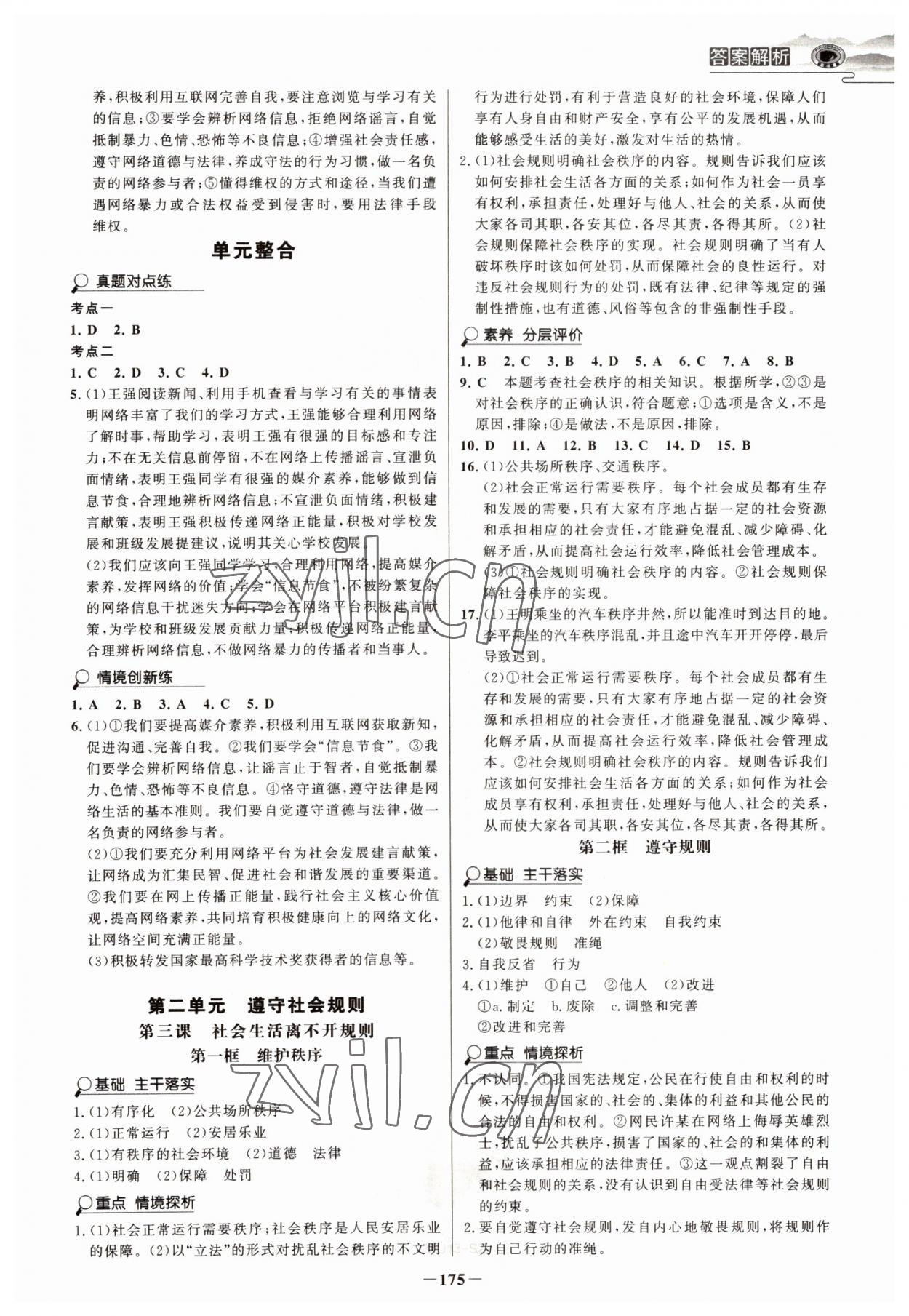 2022年世紀(jì)金榜初中學(xué)習(xí)方略八年級(jí)道德與法治上冊(cè)人教版深圳專版 第3頁