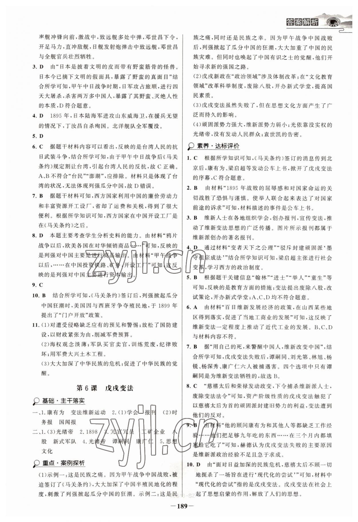 2022年世紀(jì)金榜初中學(xué)習(xí)方略八年級(jí)歷史上冊(cè)人教版深圳專版 參考答案第4頁(yè)