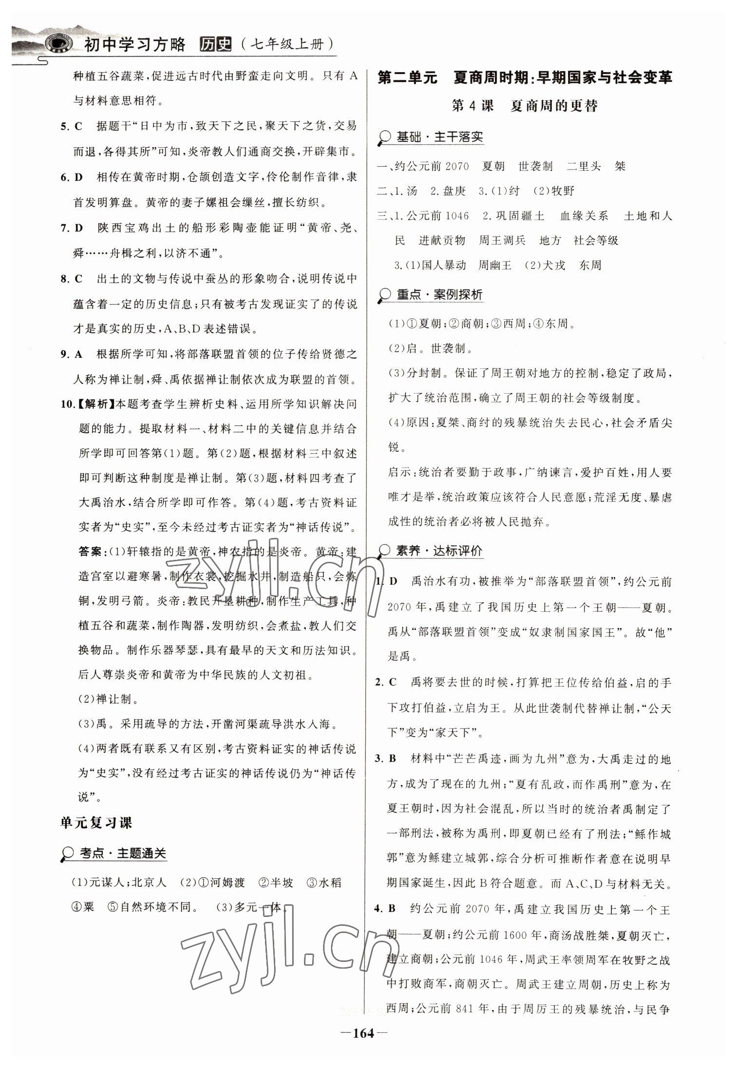 2022年世紀金榜初中學(xué)習(xí)方略七年級歷史上冊人教版深圳專版 參考答案第3頁