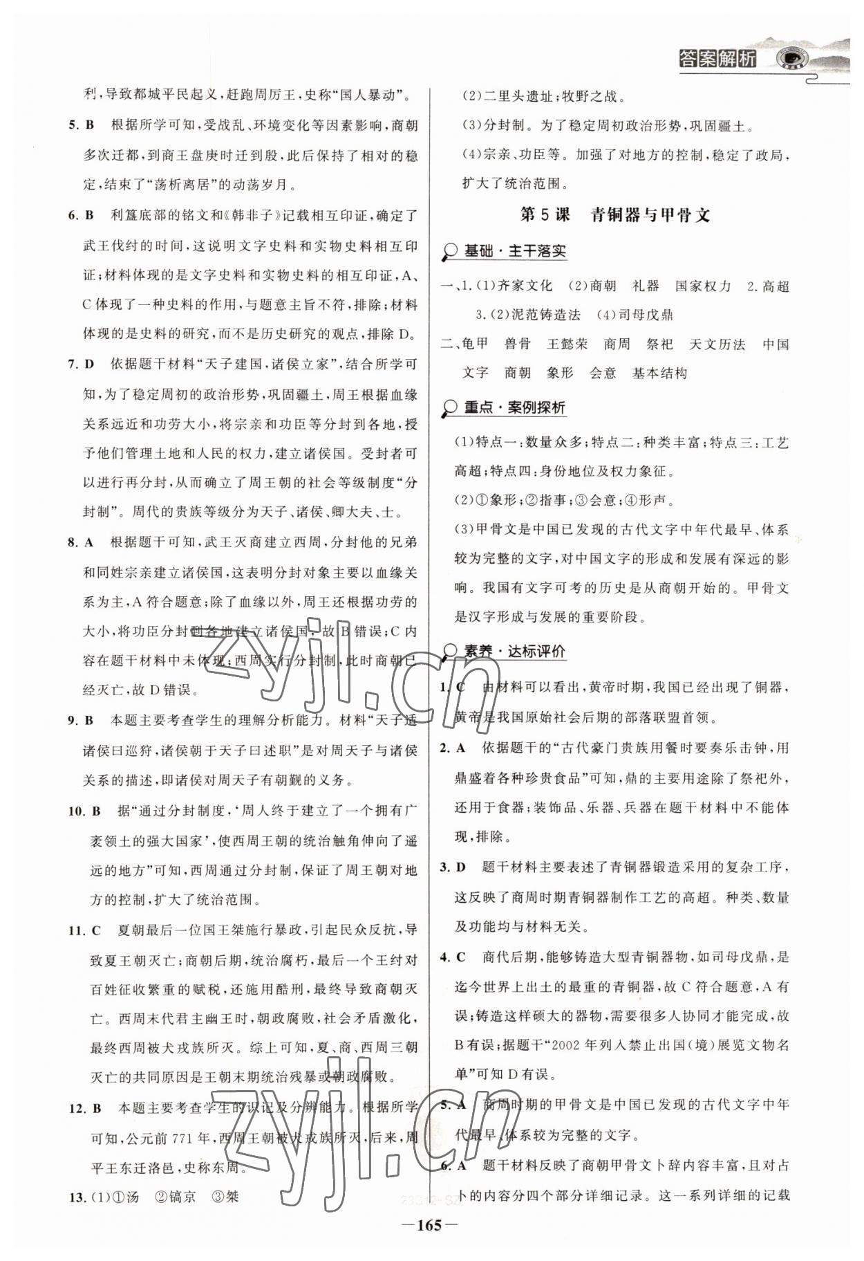 2022年世紀金榜初中學習方略七年級歷史上冊人教版深圳專版 參考答案第4頁