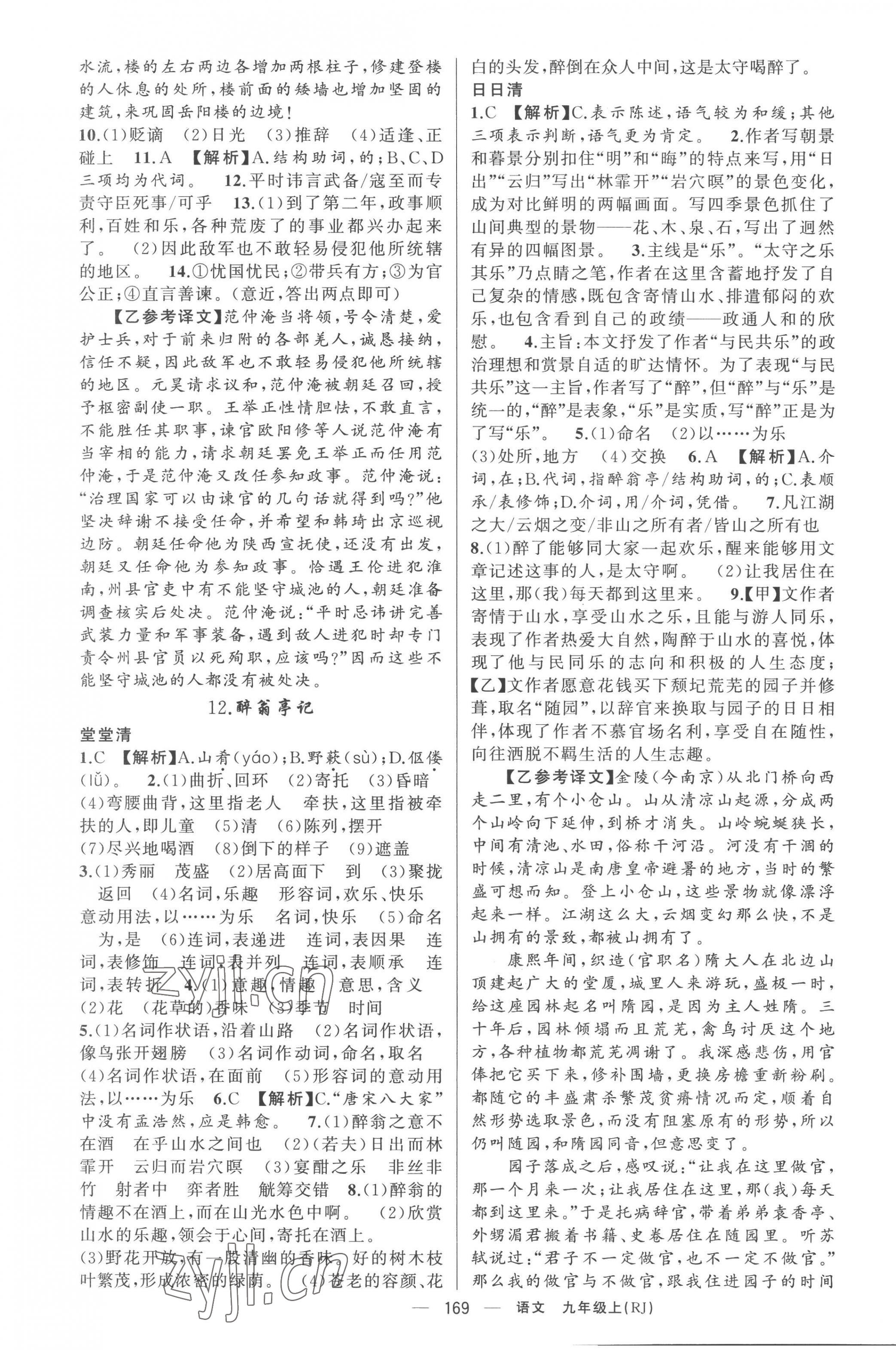 2022年四清導(dǎo)航九年級(jí)語文上冊(cè)人教版黃岡專版 第5頁