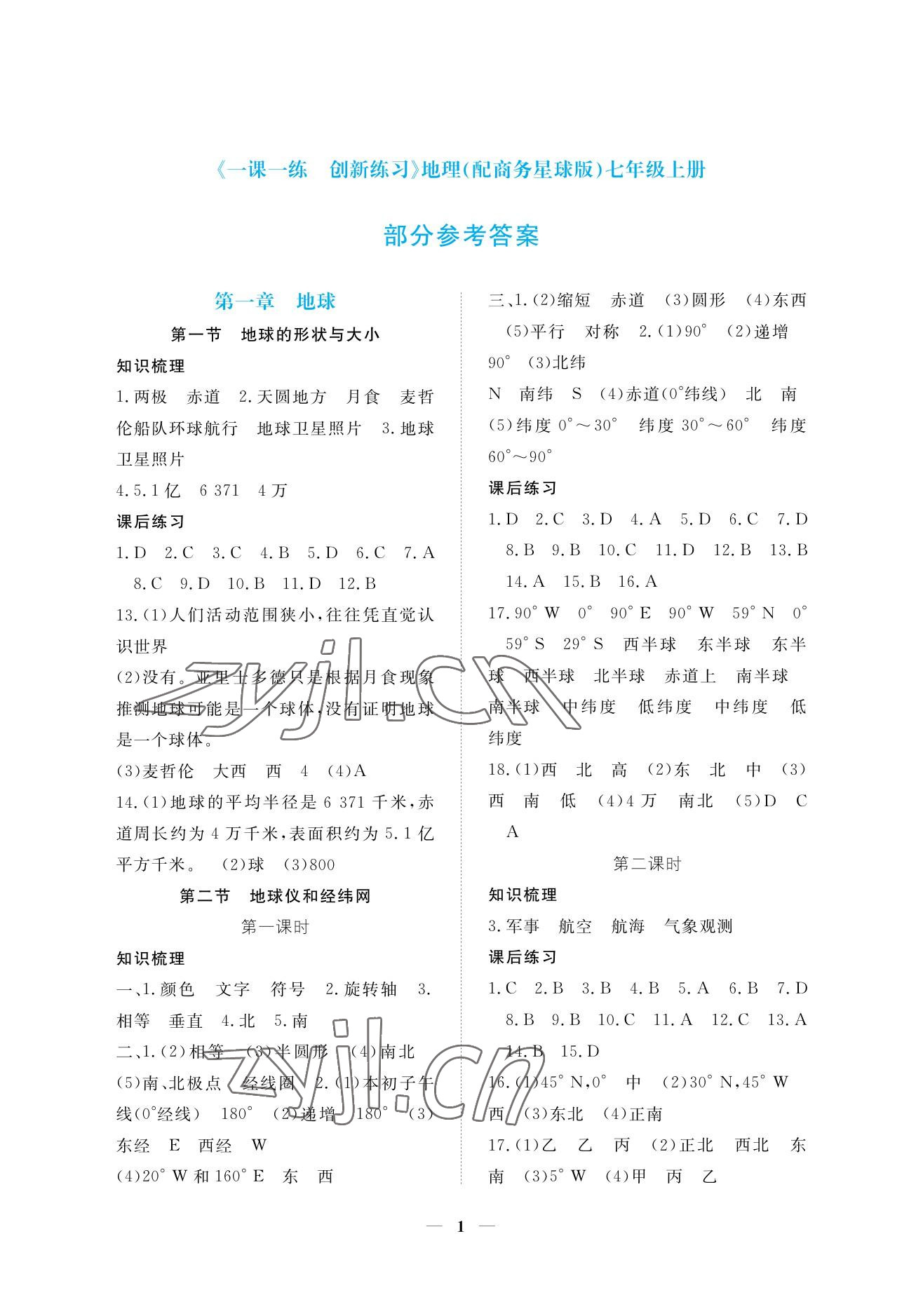 2022年一課一練創(chuàng)新練習(xí)七年級(jí)地理上冊(cè)商務(wù)星球版 參考答案第1頁(yè)