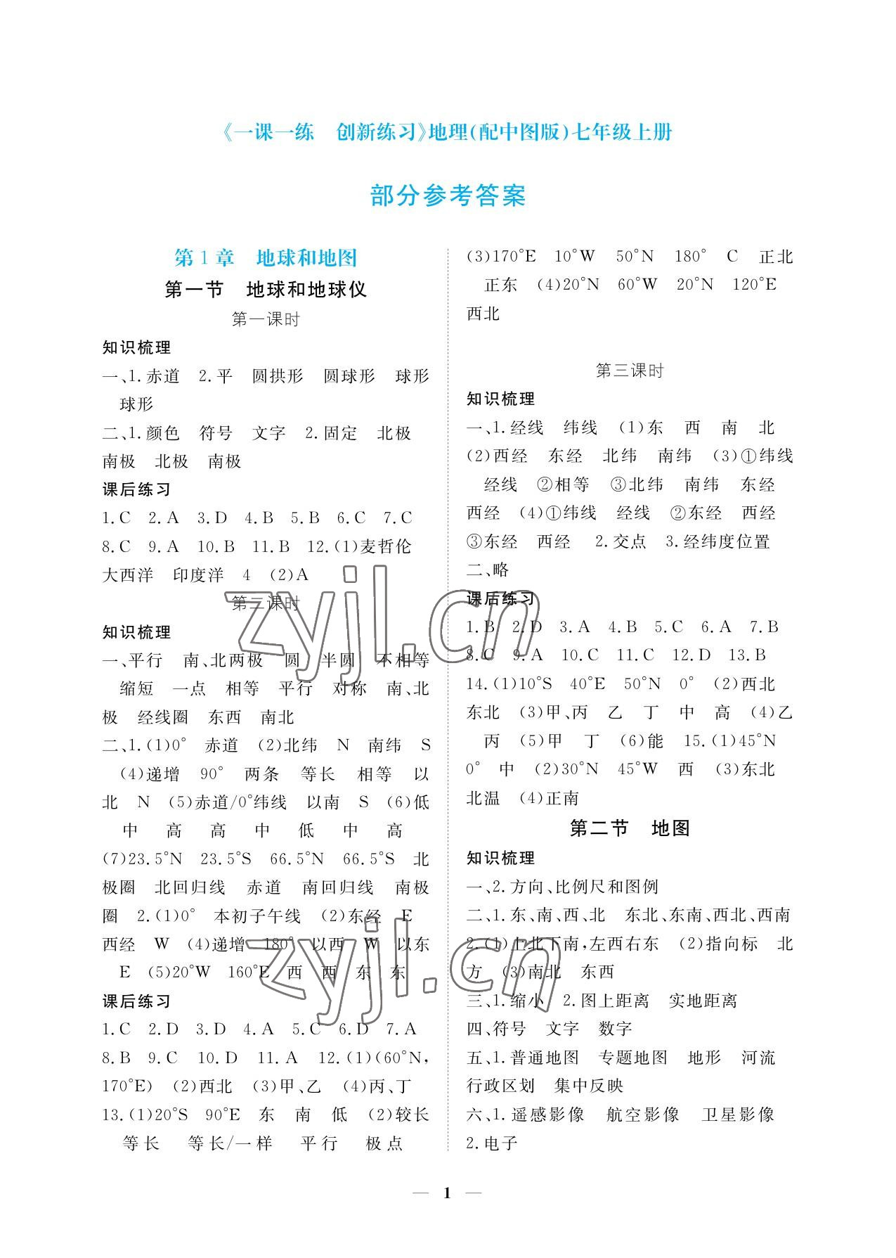 2022年一課一練創(chuàng)新練習七年級地理上冊中圖版 參考答案第1頁