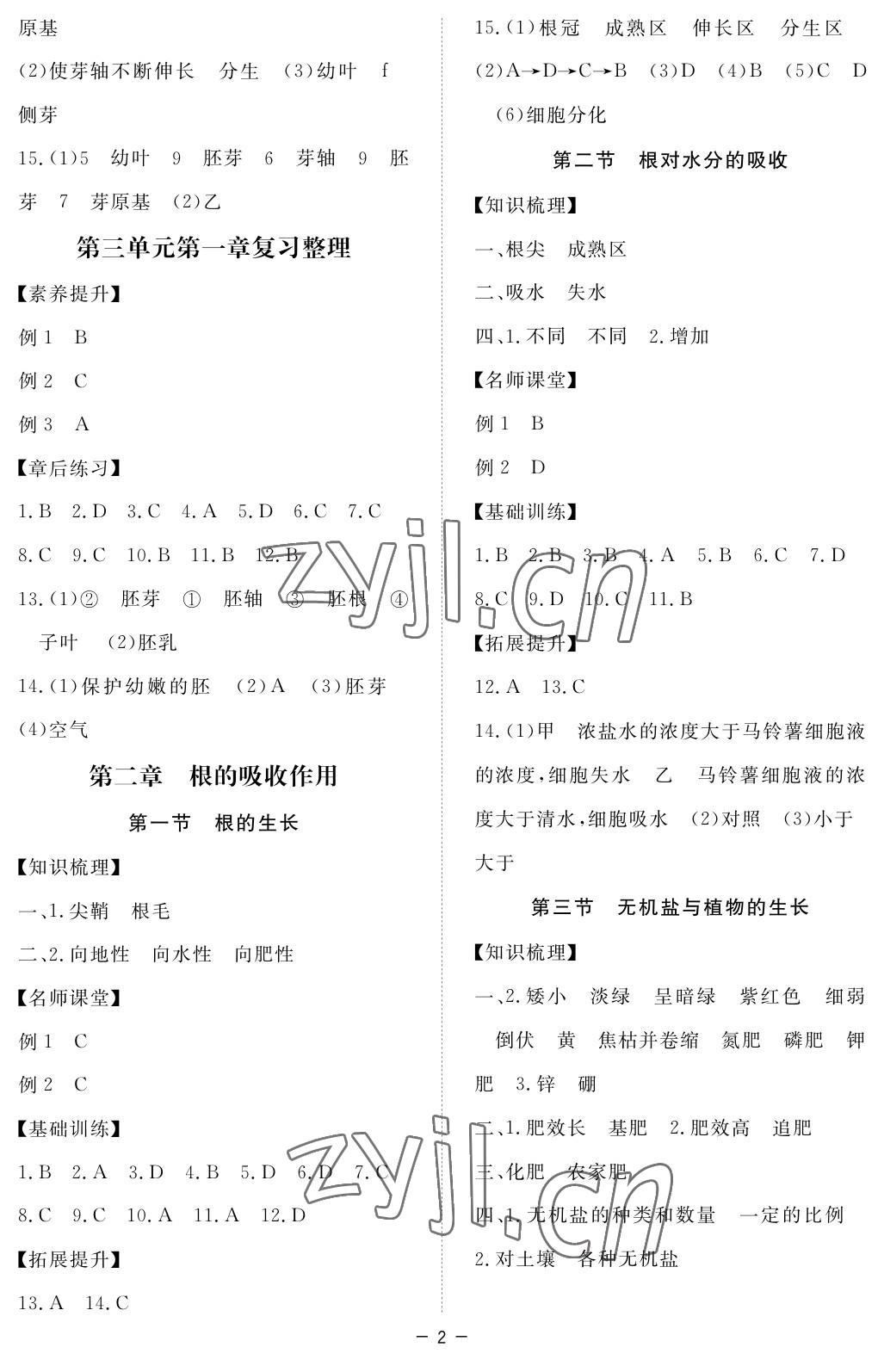 2022年一課一練創(chuàng)新練習(xí)八年級(jí)生物上冊(cè)冀少版 參考答案第2頁(yè)