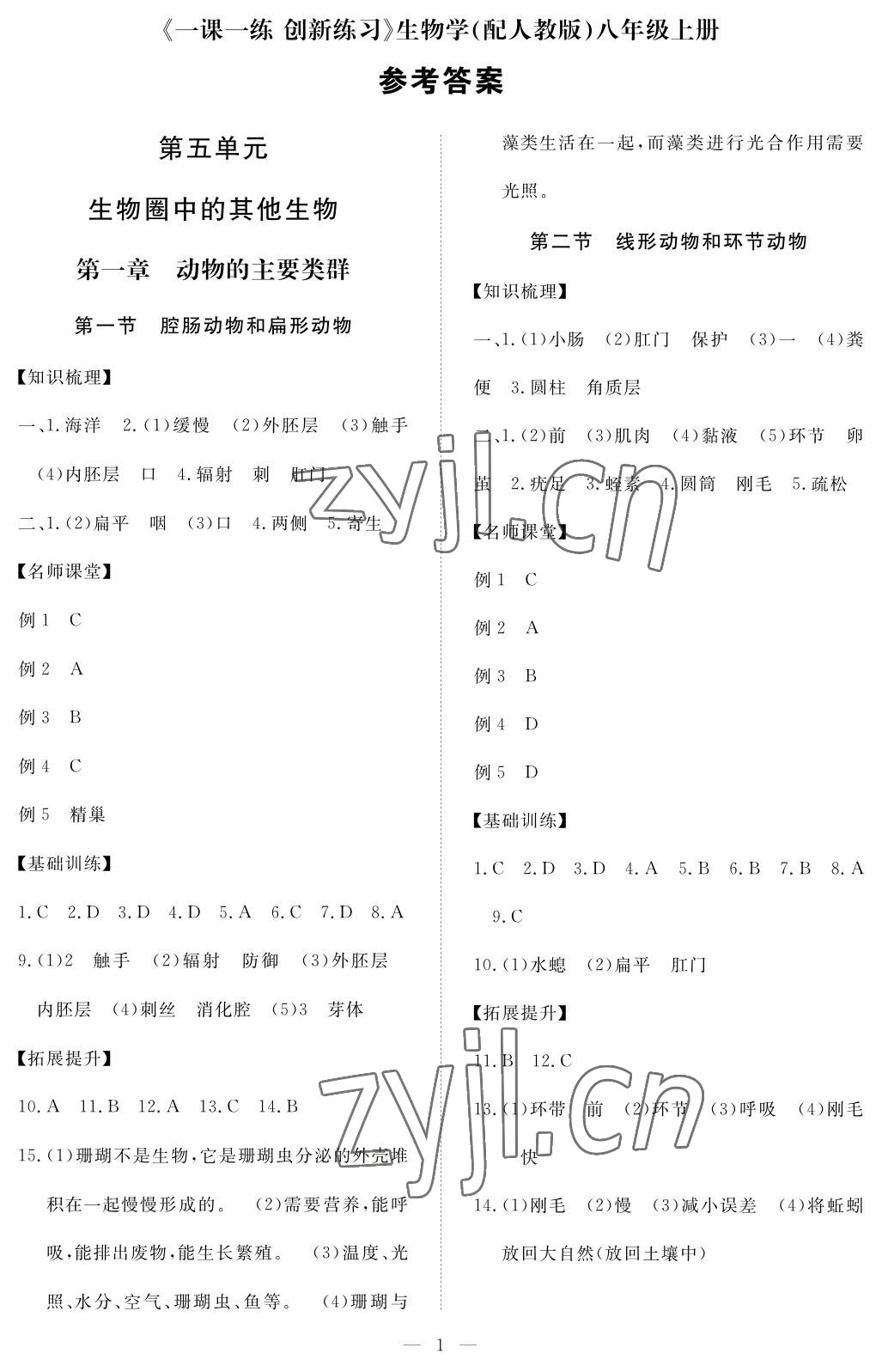 2022年一課一練創(chuàng)新練習(xí)八年級(jí)生物上冊(cè)人教版 參考答案第1頁