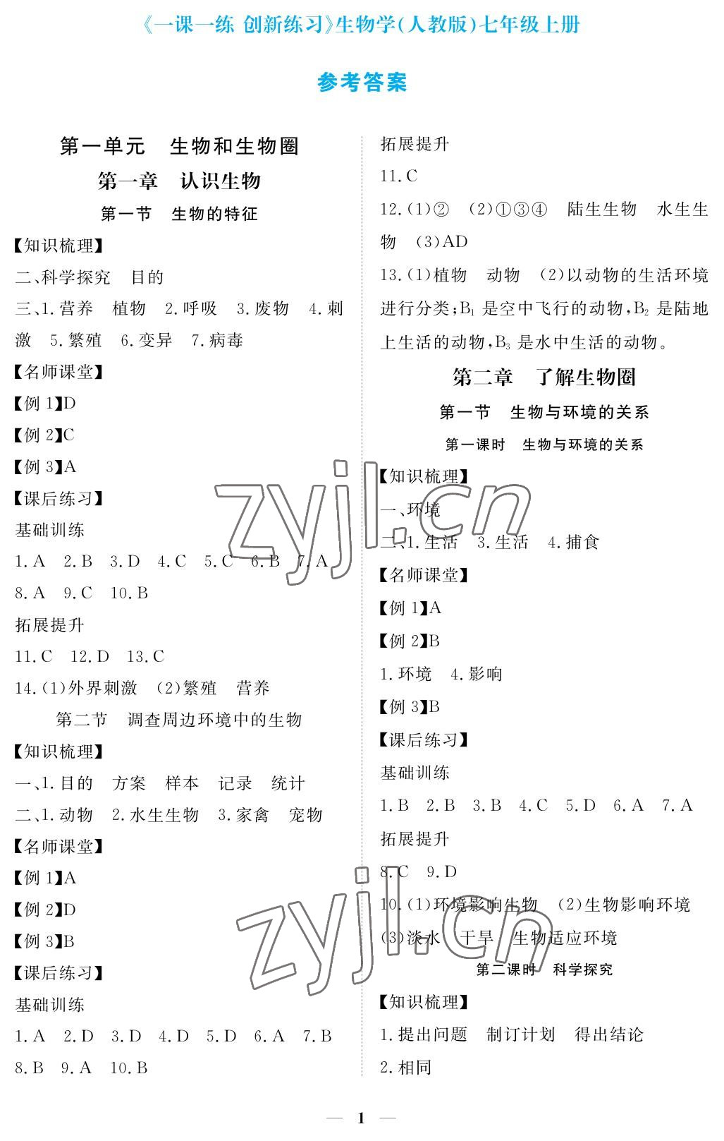 2022年一课一练创新练习七年级生物上册人教版 参考答案第1页