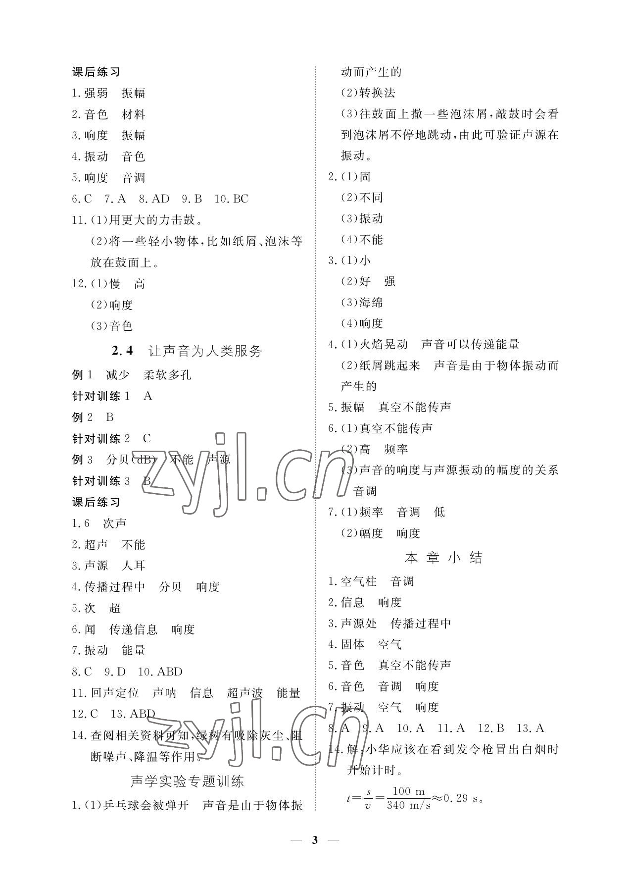 2022年一課一練創(chuàng)新練習(xí)八年級(jí)物理上冊(cè)滬粵版 參考答案第3頁