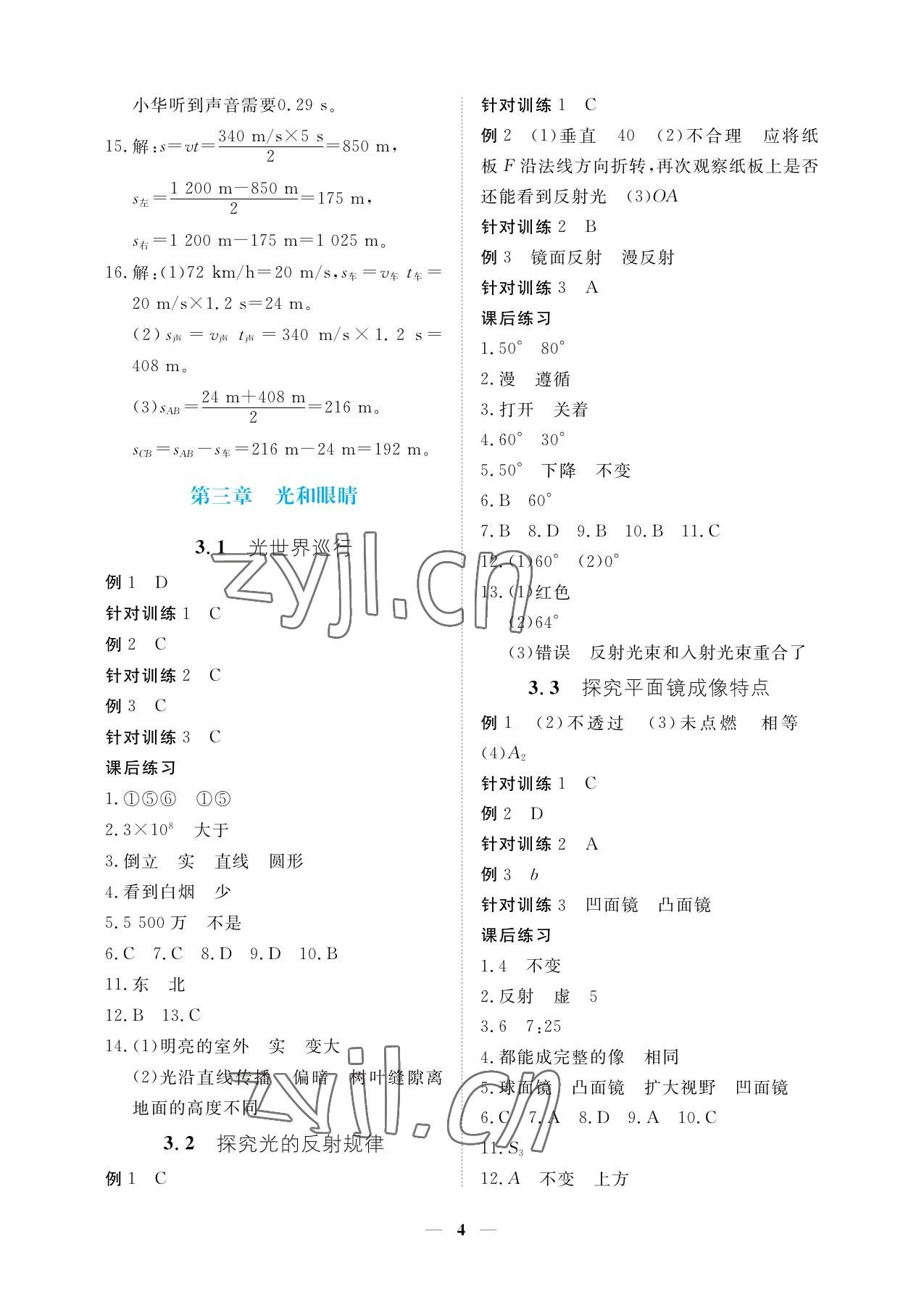 2022年一课一练创新练习八年级物理上册沪粤版 参考答案第4页