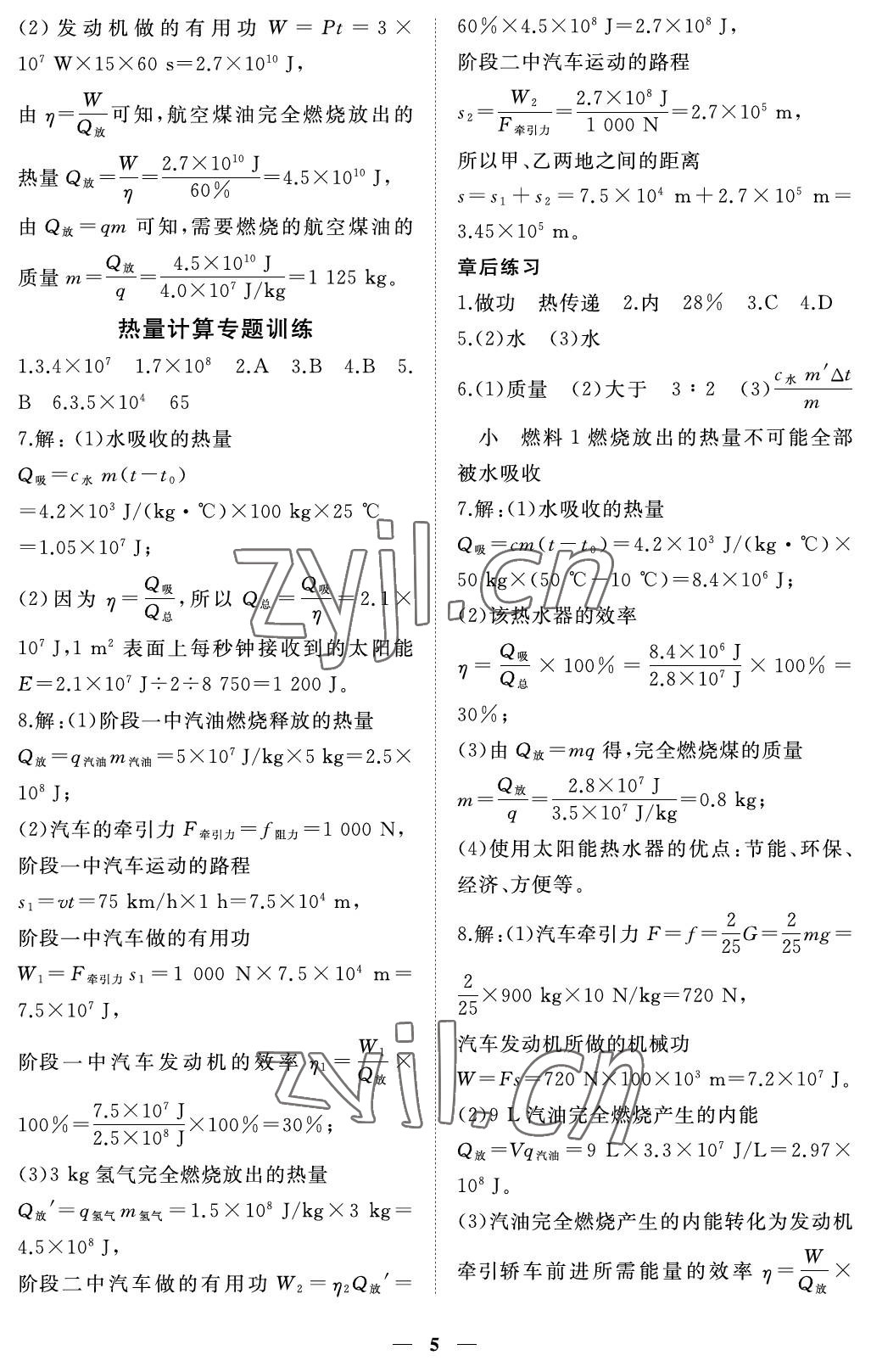 2022年一課一練創(chuàng)新練習(xí)九年級物理上冊滬粵版 參考答案第5頁