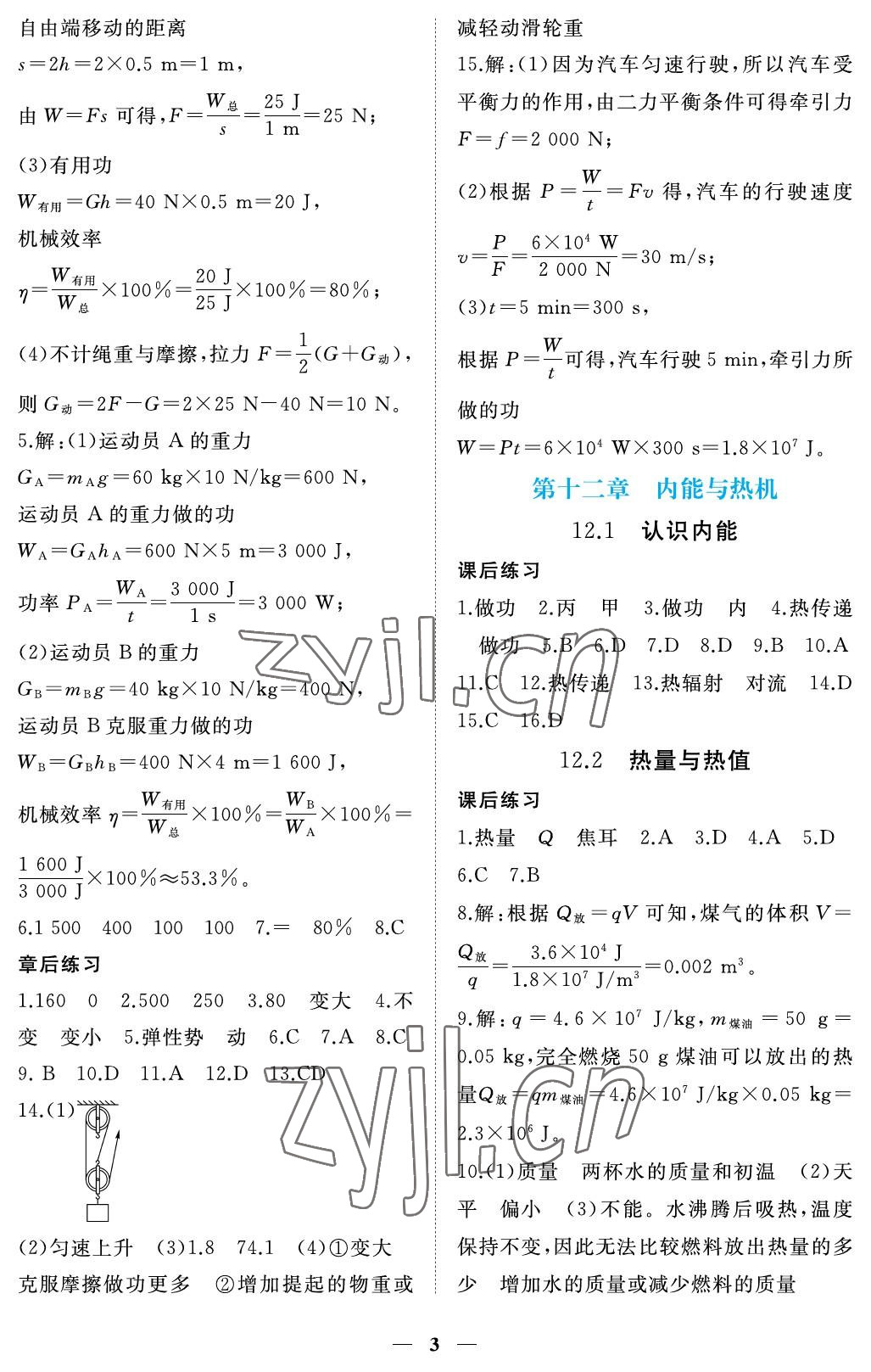 2022年一課一練創(chuàng)新練習(xí)九年級物理上冊滬粵版 參考答案第3頁