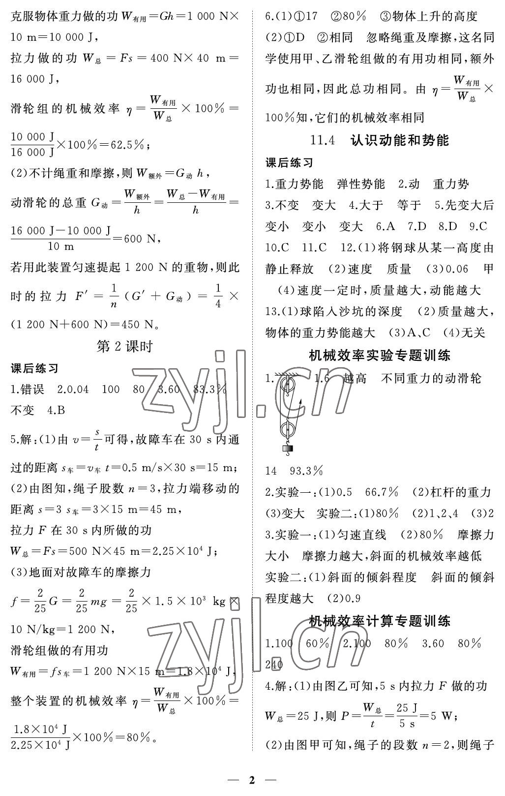 2022年一課一練創(chuàng)新練習九年級物理上冊滬粵版 參考答案第2頁