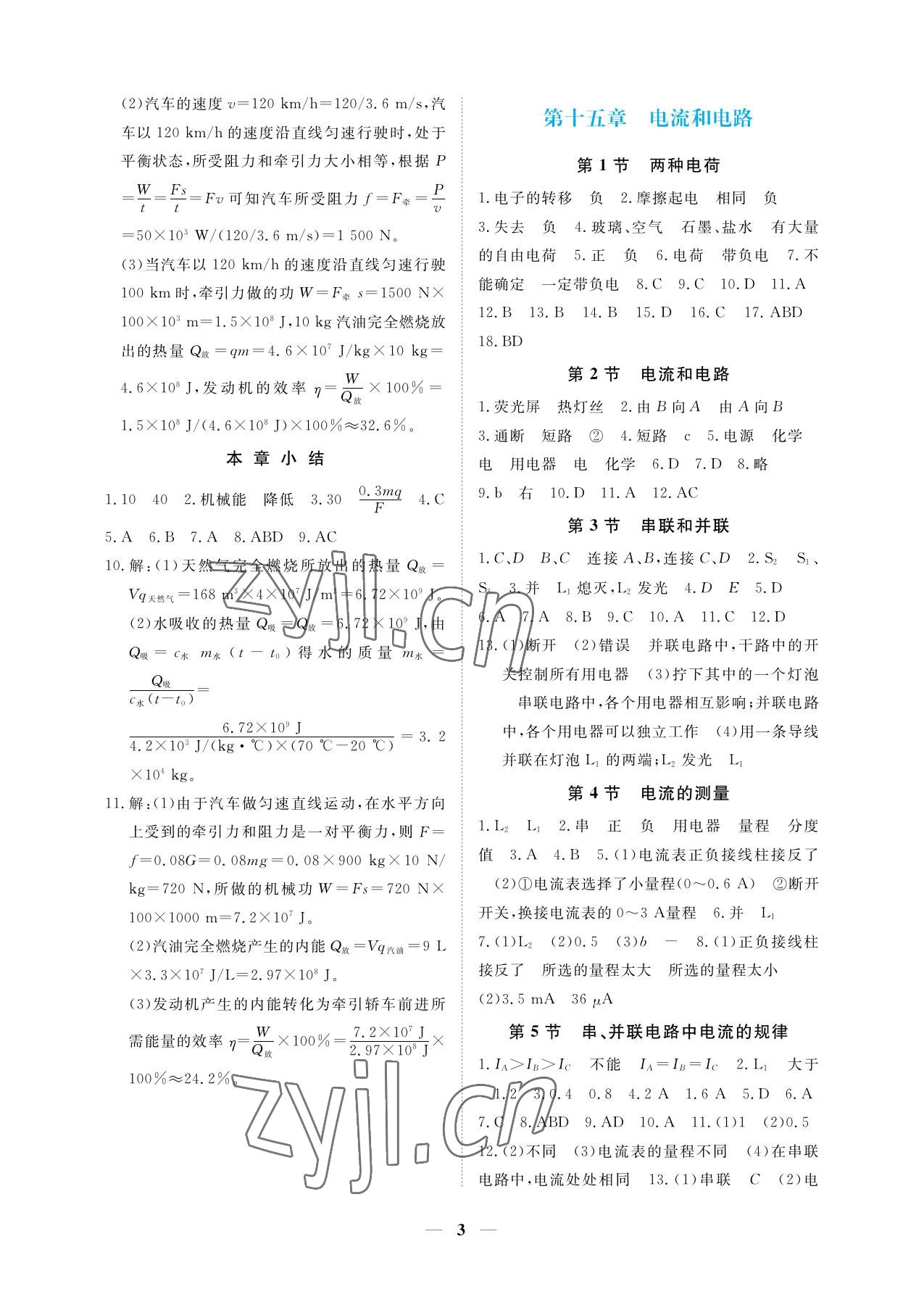 2022年一課一練創(chuàng)新練習(xí)九年級物理全一冊人教版 參考答案第3頁