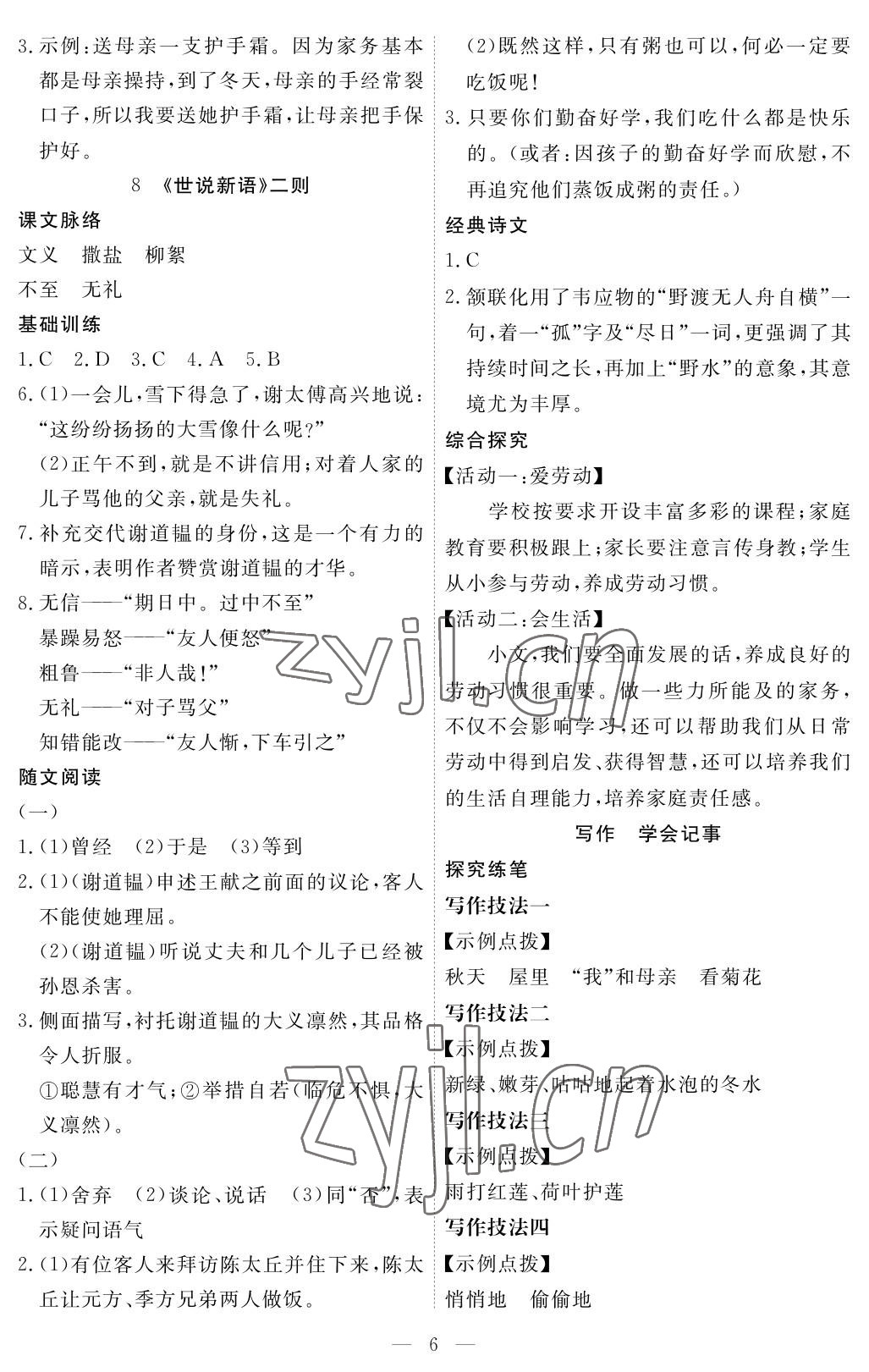 2022年一課一練創(chuàng)新練習(xí)七年級(jí)語文上冊(cè)人教版 參考答案第6頁