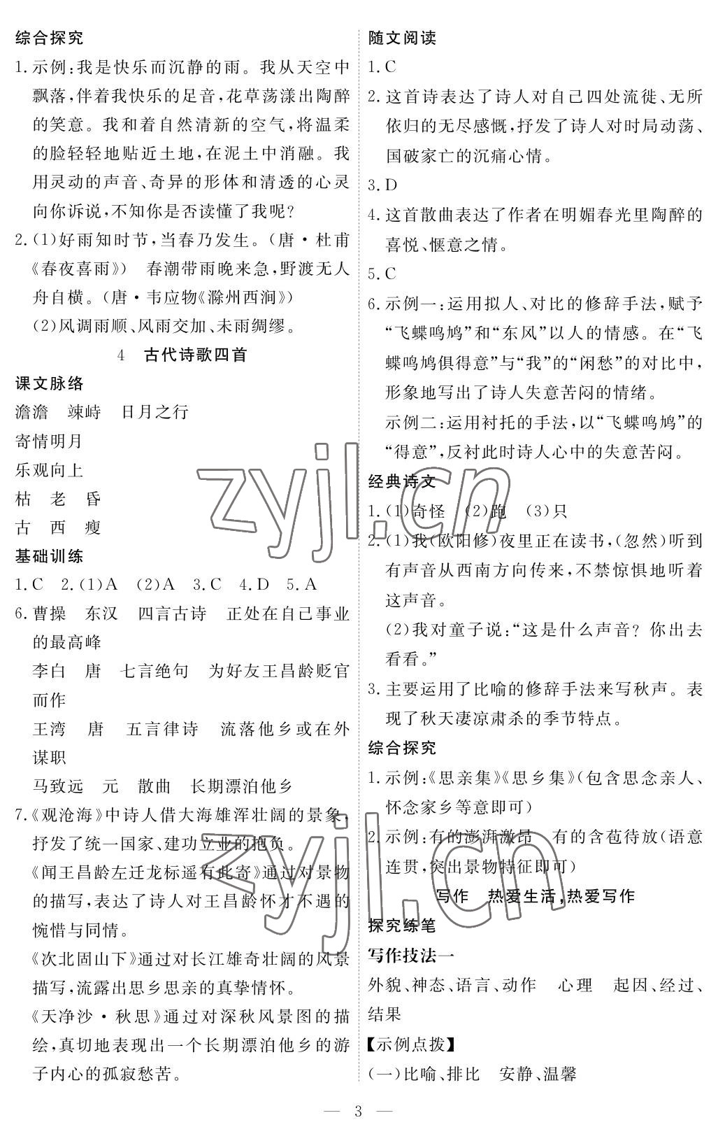 2022年一課一練創(chuàng)新練習(xí)七年級語文上冊人教版 參考答案第3頁