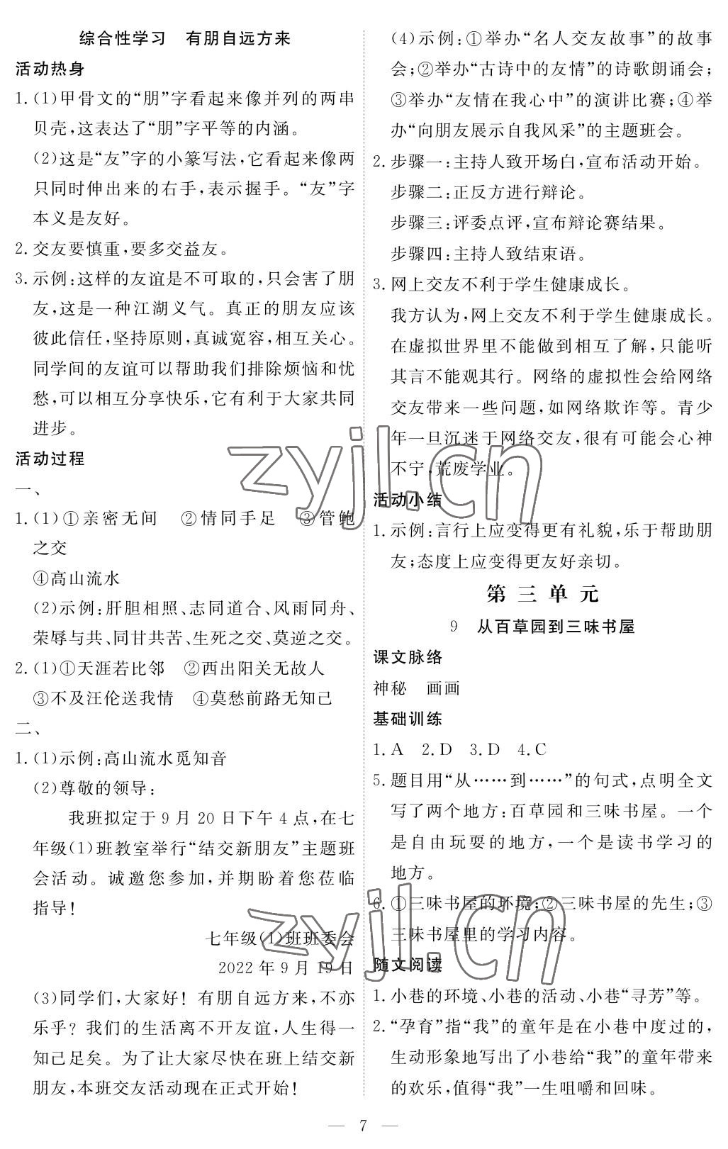 2022年一課一練創(chuàng)新練習(xí)七年級語文上冊人教版 參考答案第7頁