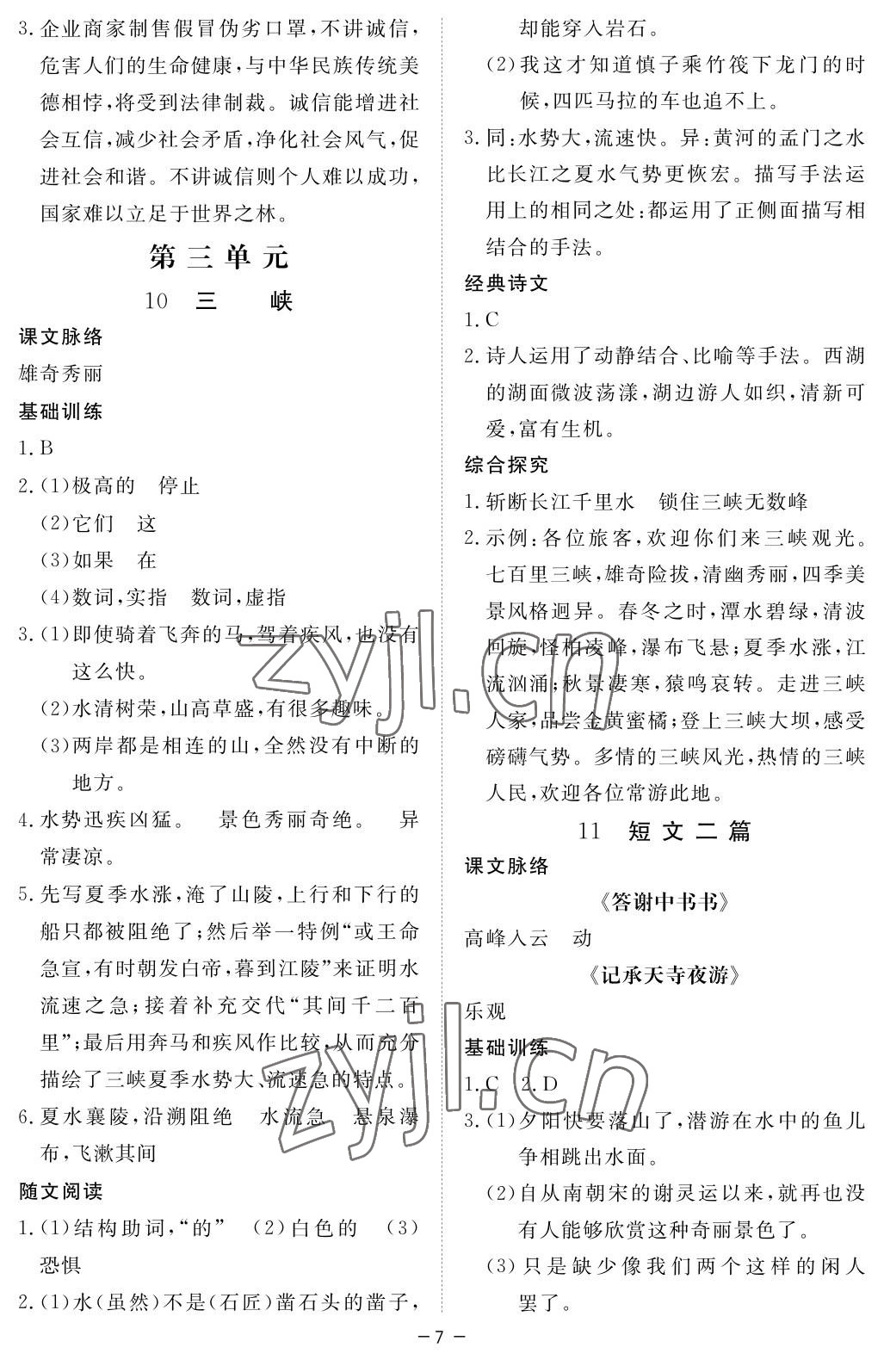 2022年一课一练创新练习八年级语文上册人教版 参考答案第7页