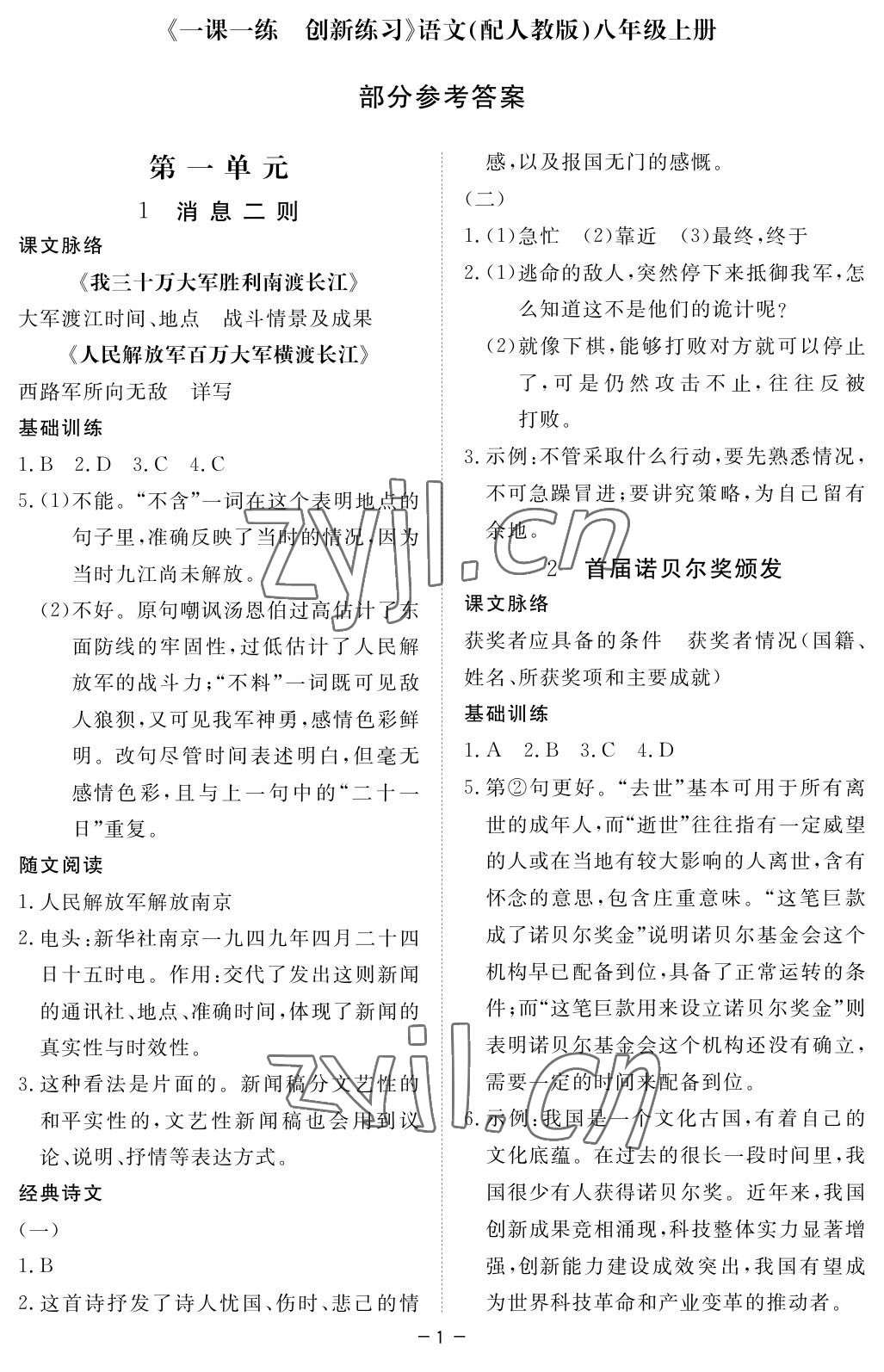 2022年一課一練創(chuàng)新練習八年級語文上冊人教版 參考答案第1頁