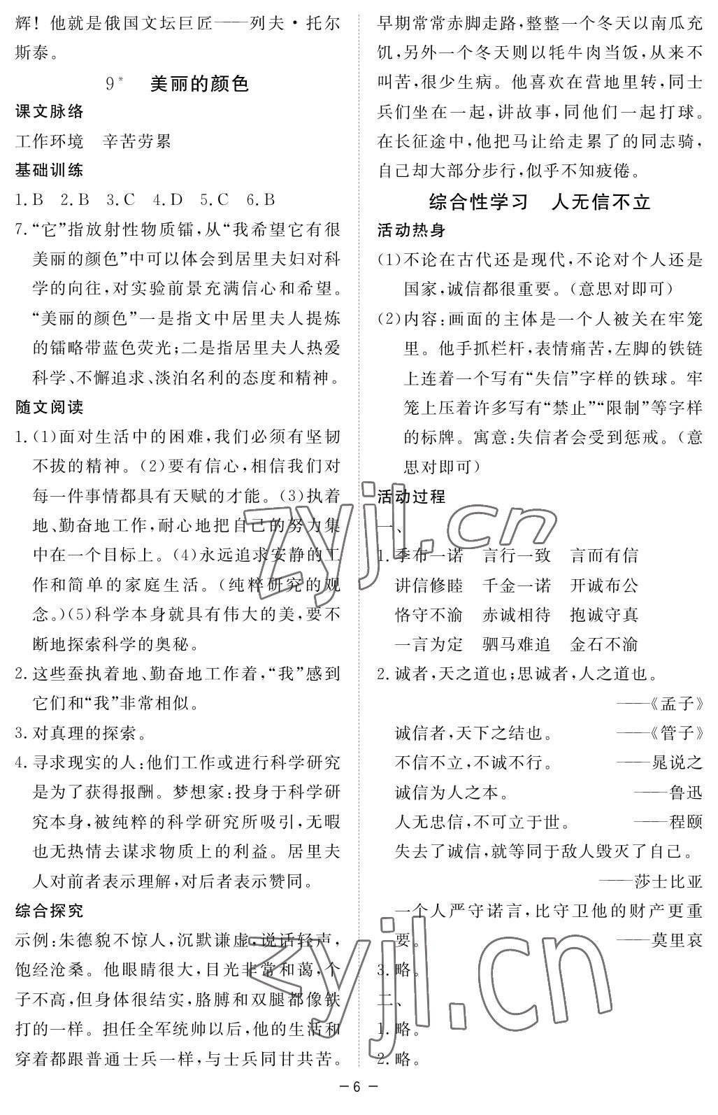 2022年一課一練創(chuàng)新練習八年級語文上冊人教版 參考答案第6頁