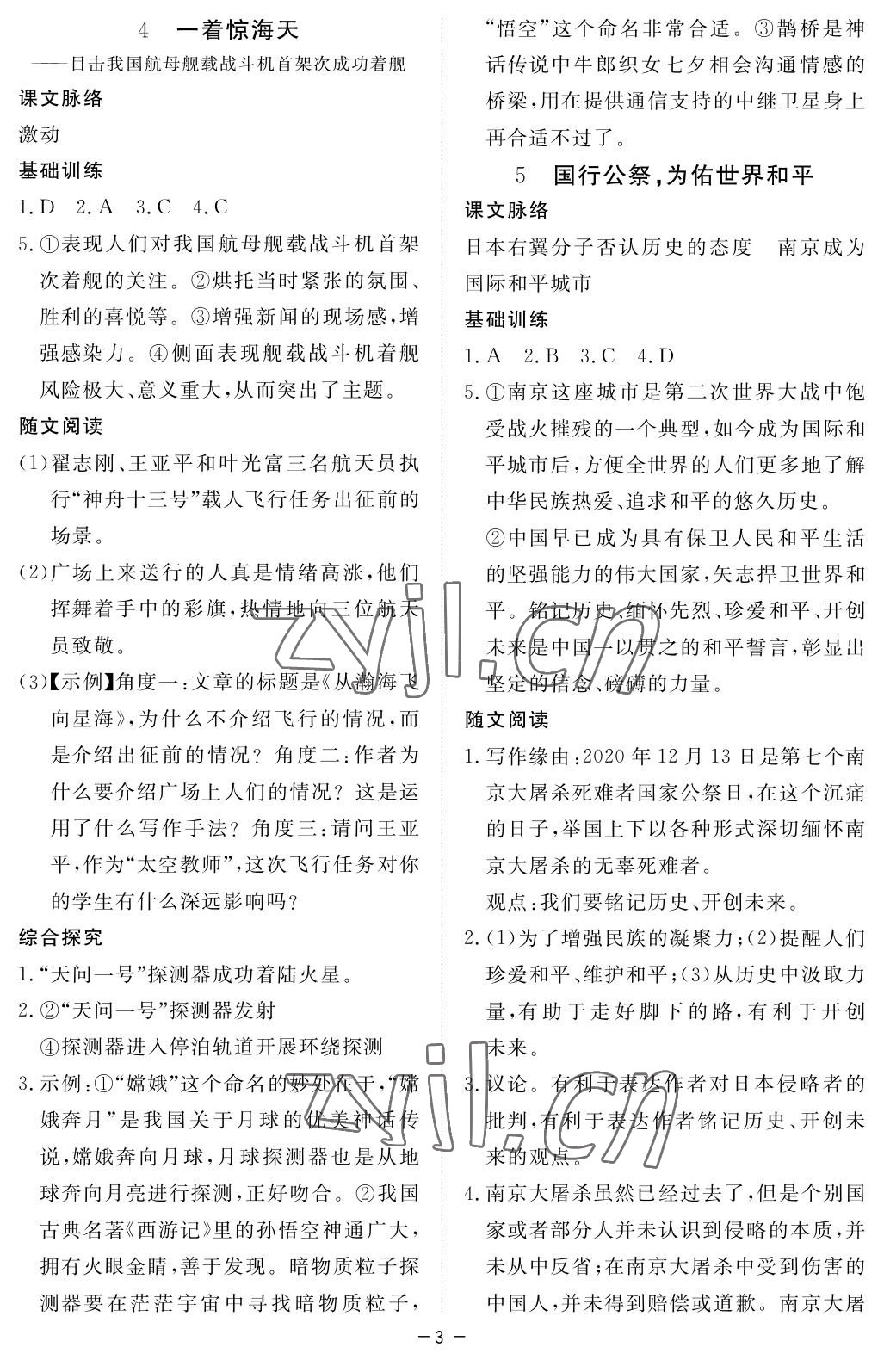 2022年一課一練創(chuàng)新練習(xí)八年級語文上冊人教版 參考答案第3頁