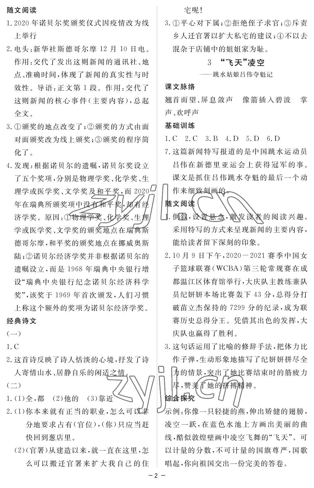 2022年一課一練創(chuàng)新練習(xí)八年級語文上冊人教版 參考答案第2頁