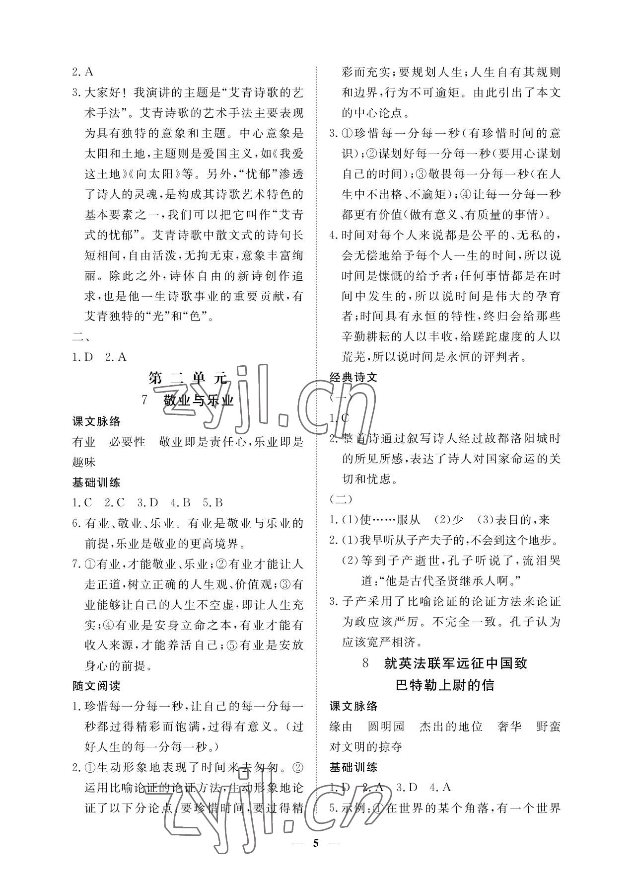 2022年一課一練創(chuàng)新練習九年級語文上冊人教版 參考答案第5頁