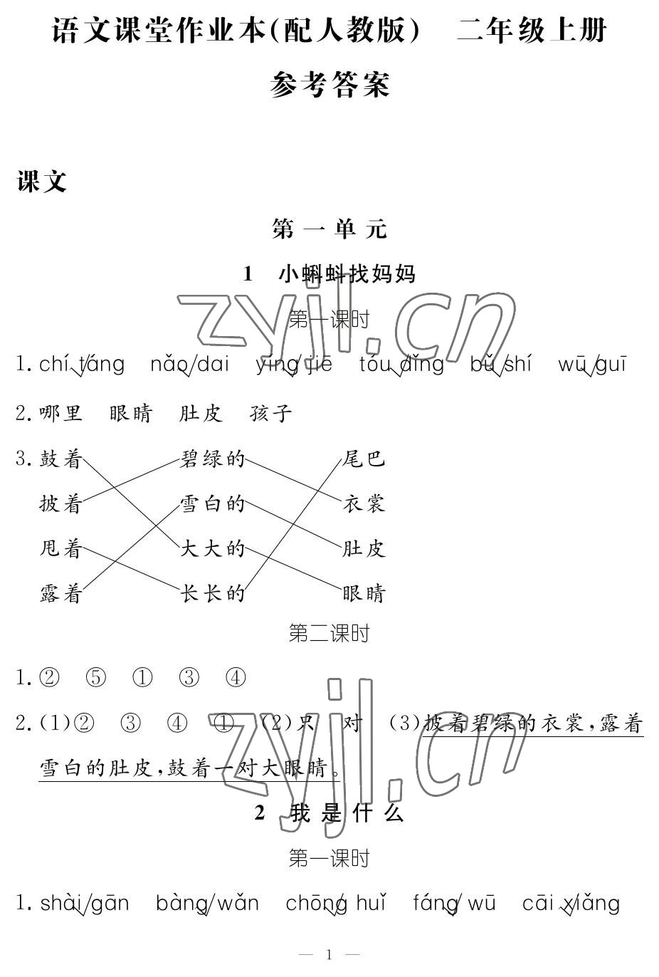 2022年作业本江西教育出版社二年级语文上册人教版 参考答案第1页