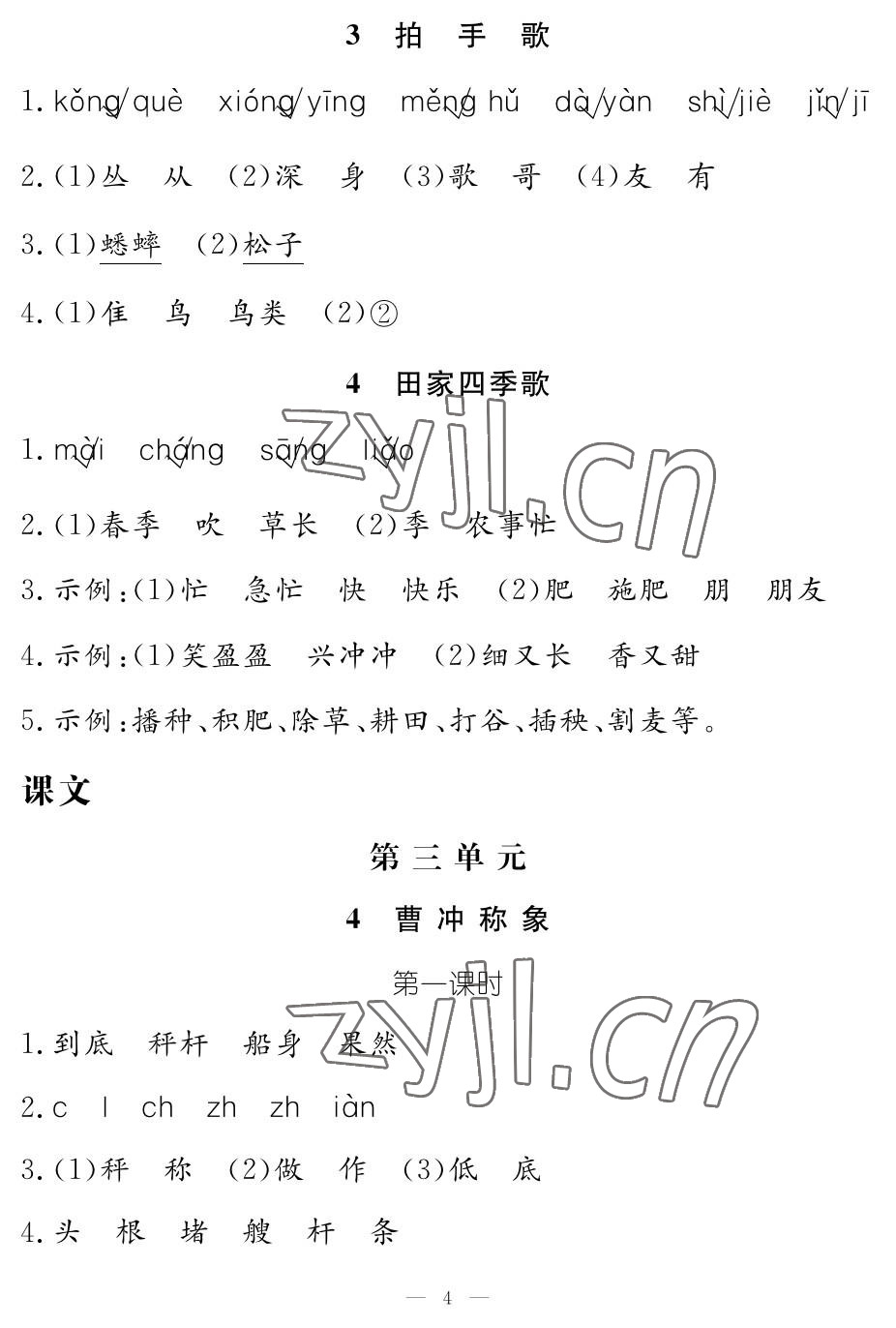 2022年作業(yè)本江西教育出版社二年級(jí)語文上冊人教版 參考答案第4頁