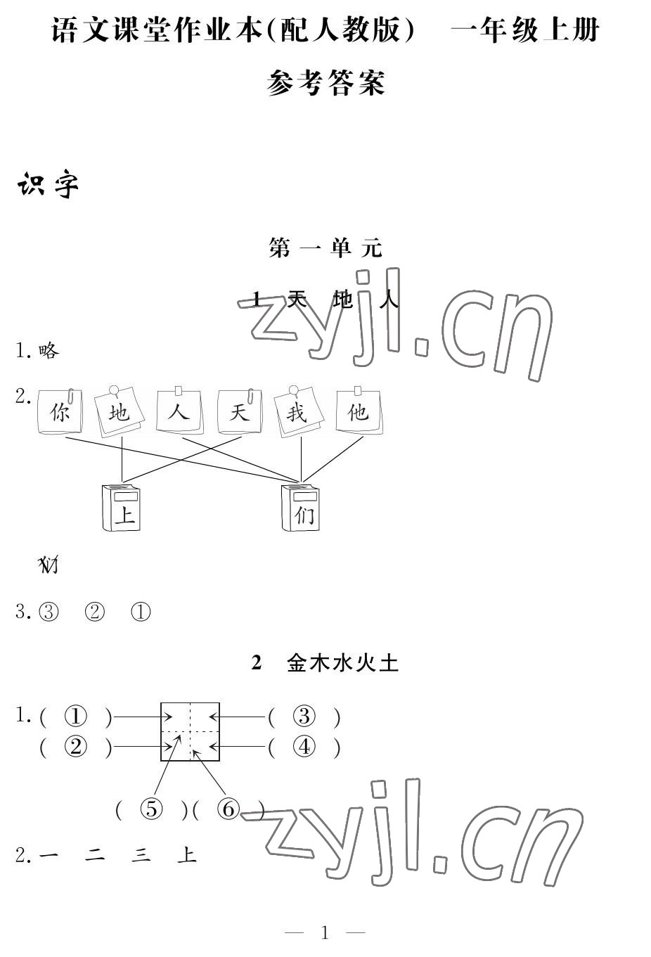 2022年作业本江西教育出版社一年级语文上册人教版 参考答案第1页