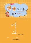 2022年作業(yè)本江西教育出版社一年級(jí)語(yǔ)文上冊(cè)人教版