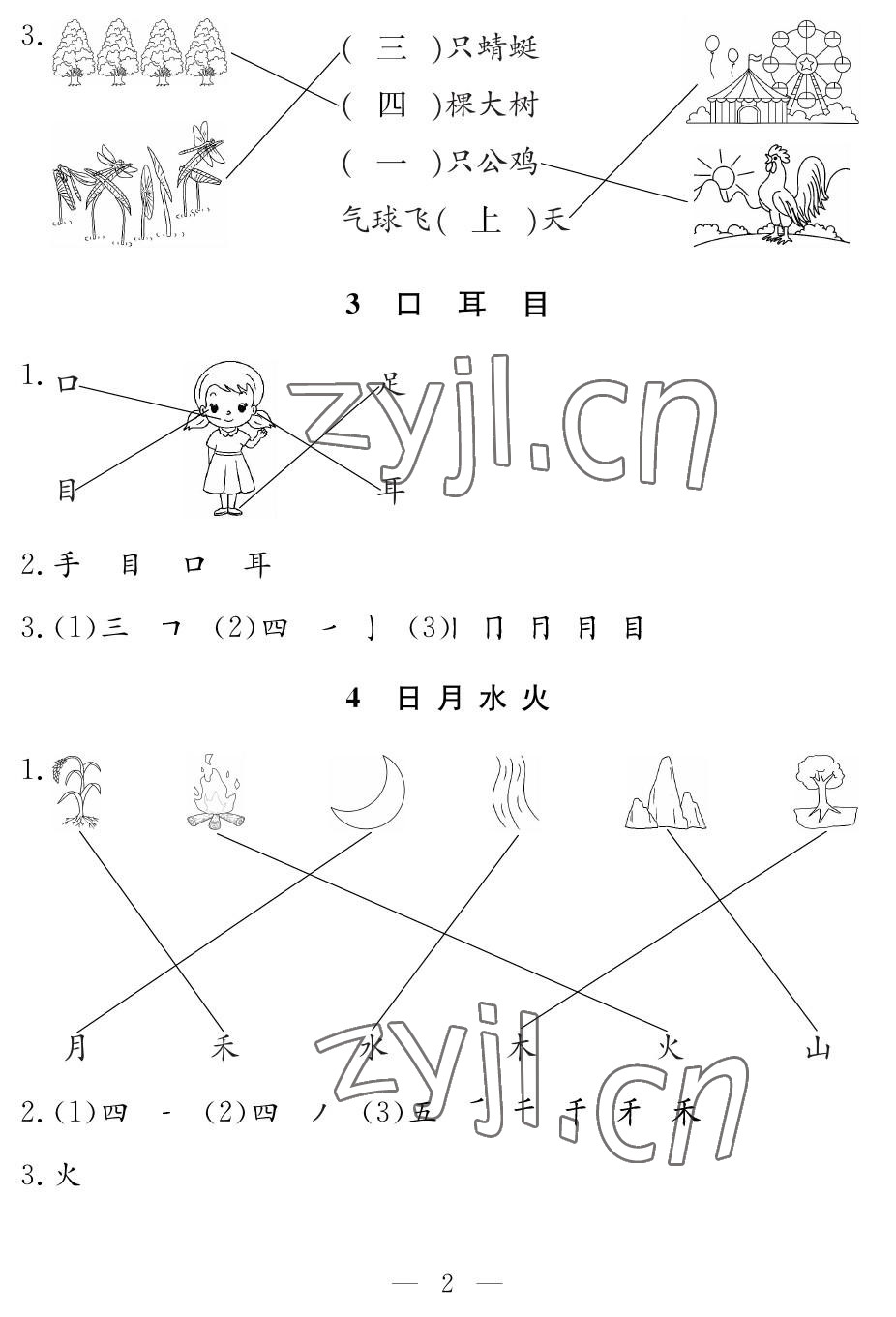 2022年作业本江西教育出版社一年级语文上册人教版 参考答案第2页