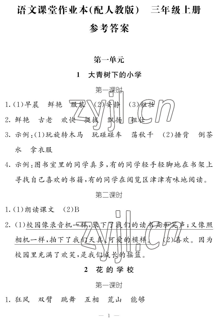 2022年作业本江西教育出版社三年级语文上册人教版 参考答案第1页