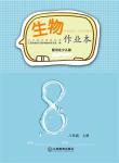 2022年作業(yè)本江西教育出版社八年級生物上冊冀少版